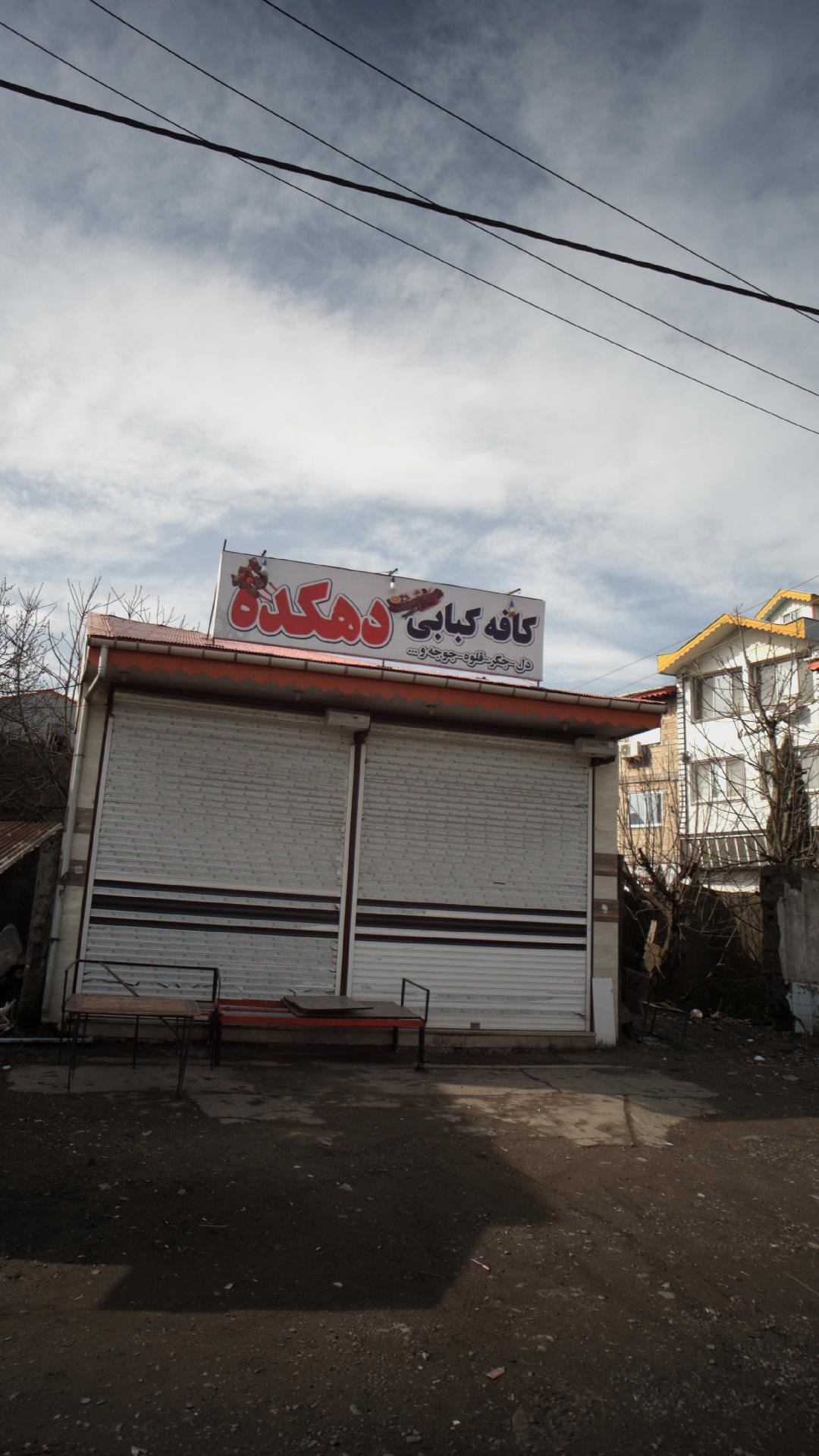 کافه کبابی دهکده
