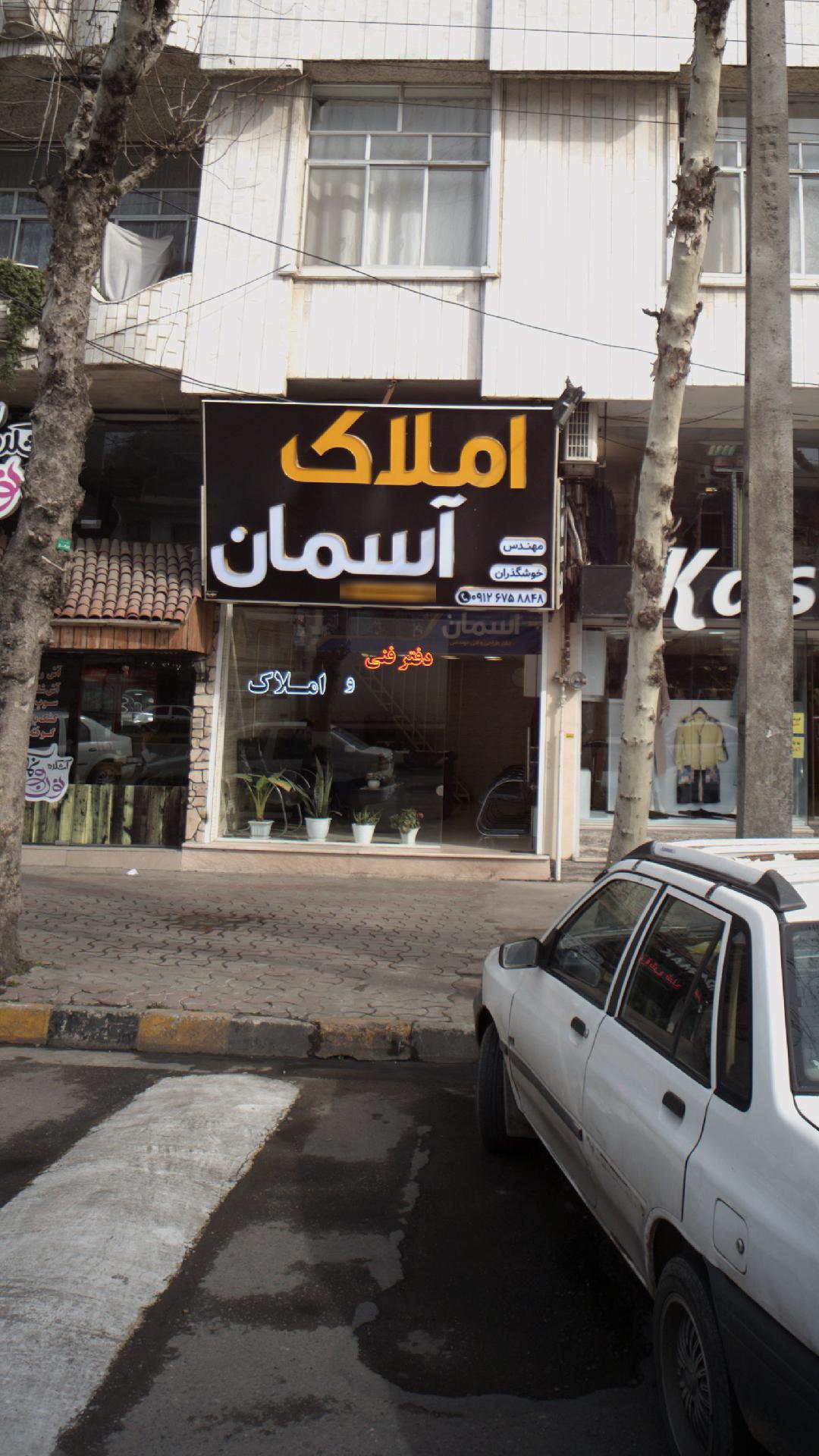 املاک آسمان