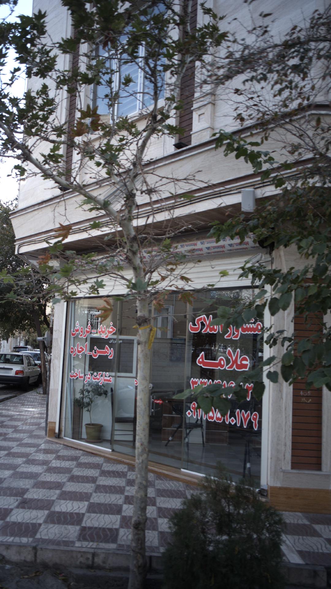 مشاور املاک علامه