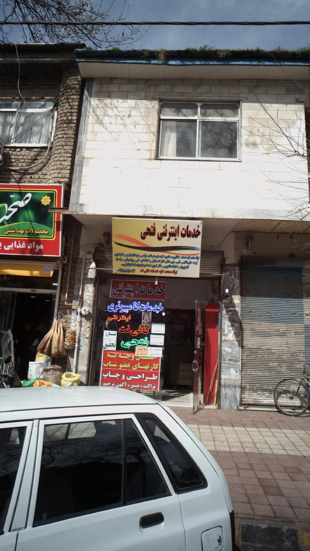 خدمات اینترنتی فتحی