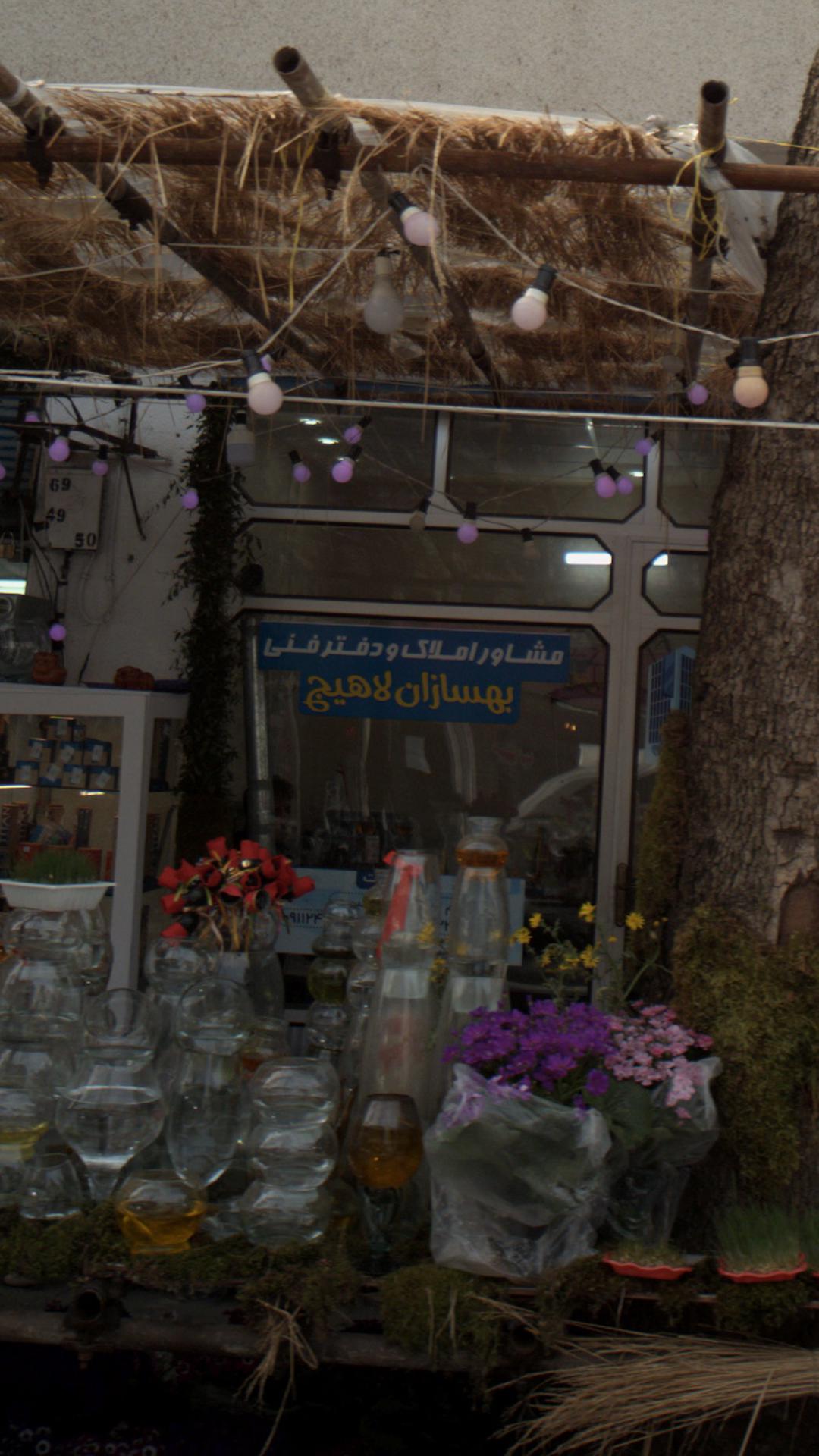 مشاور املاک و دفتر فنی بهسازان لاهیج