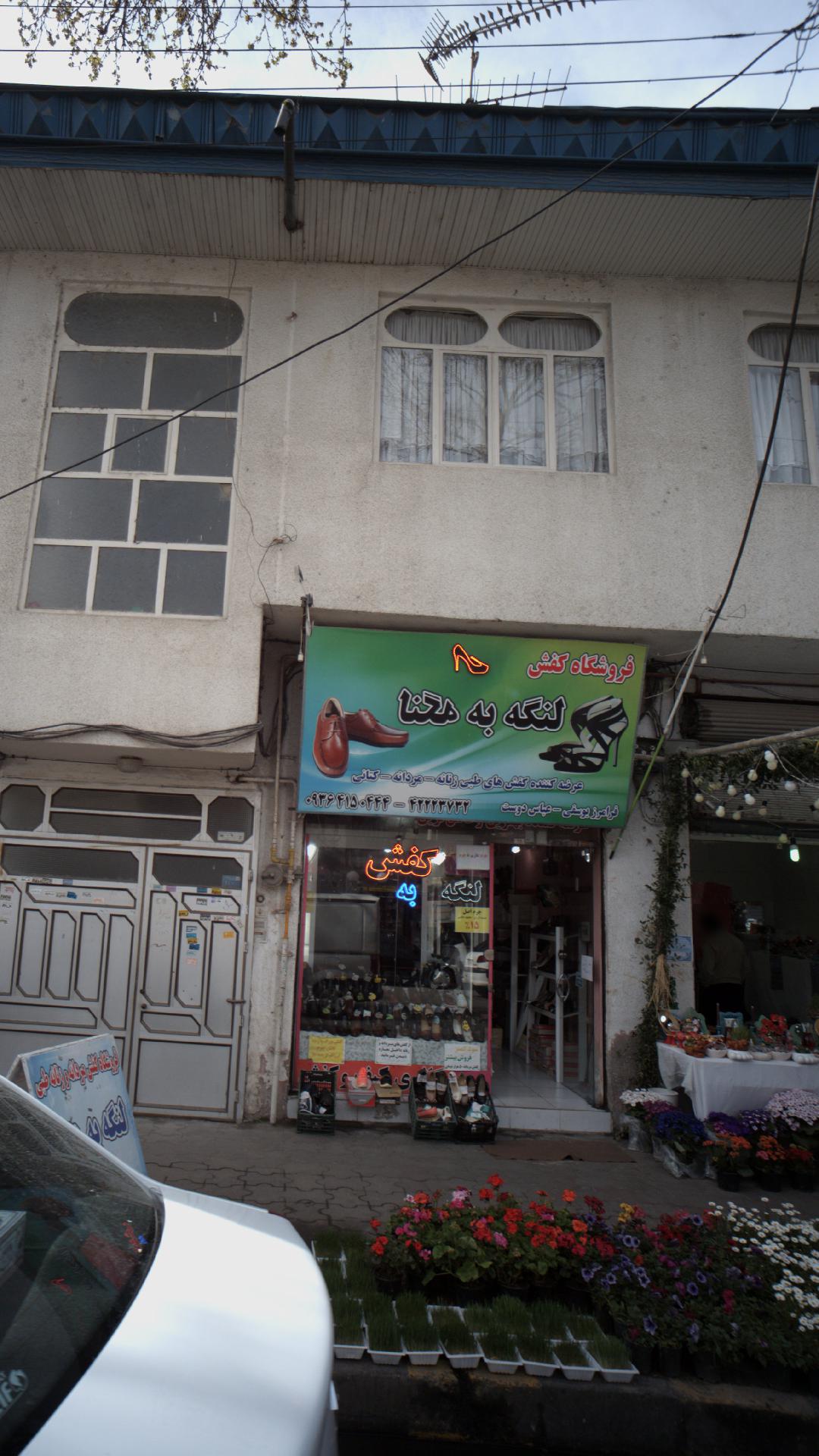 فروشگاه کفش لنگه به لنگه