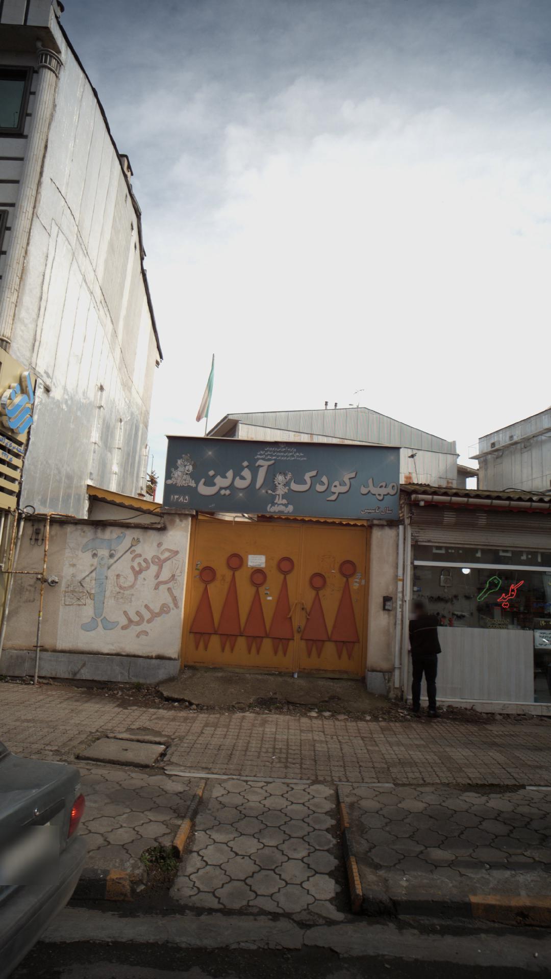 مهدکودک آذین