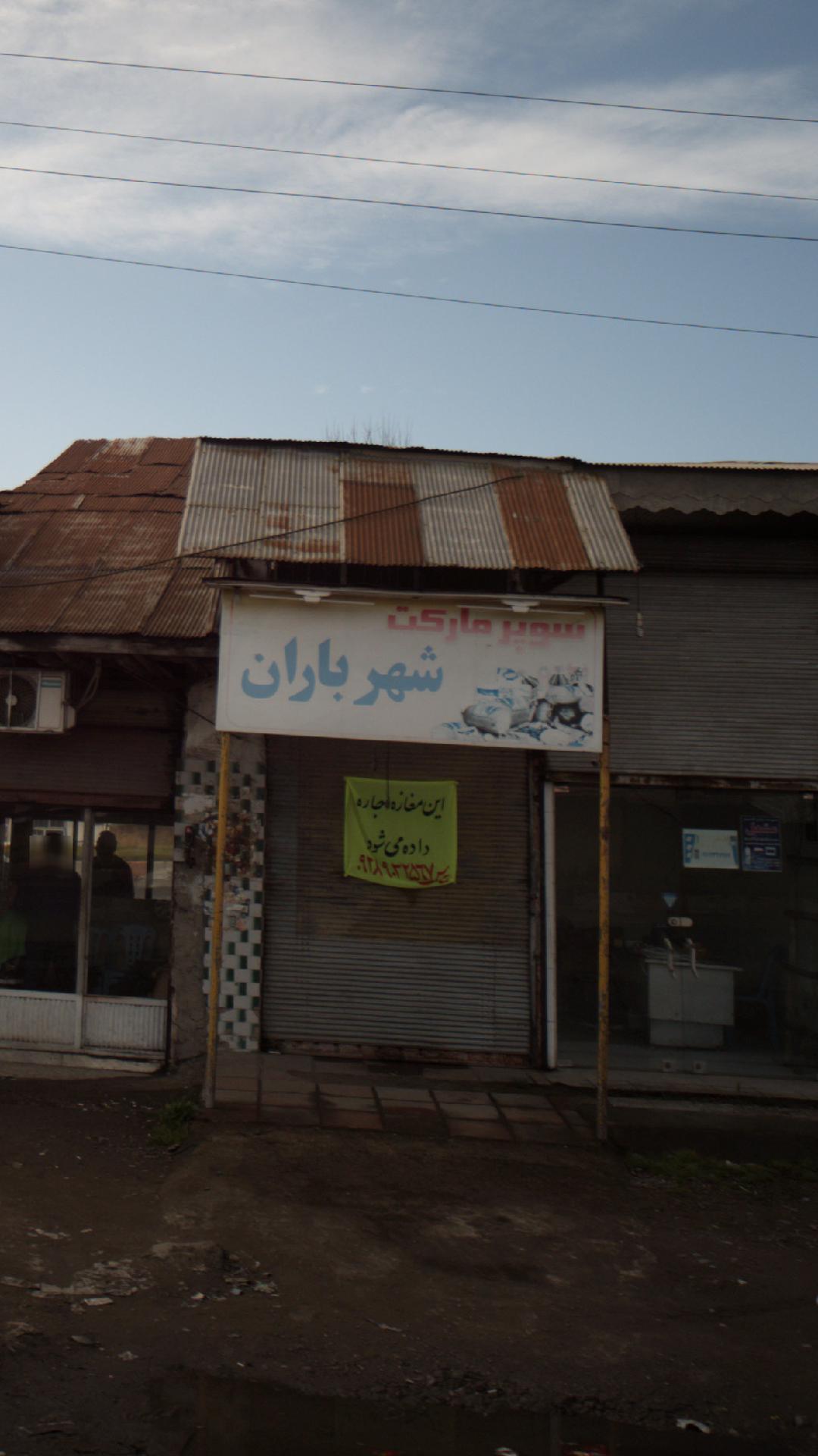 سوپرمارکت شهر باران