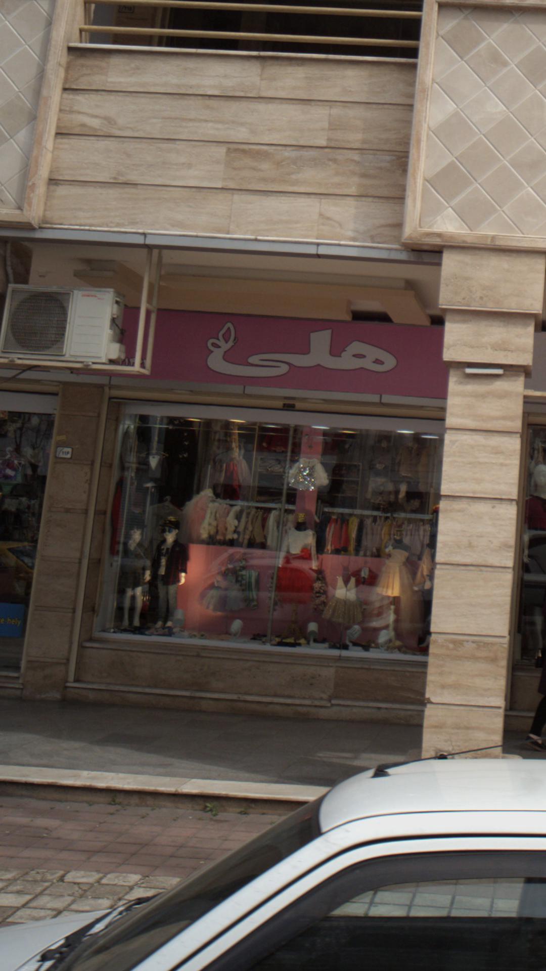 فروشگاه لبایس هلی