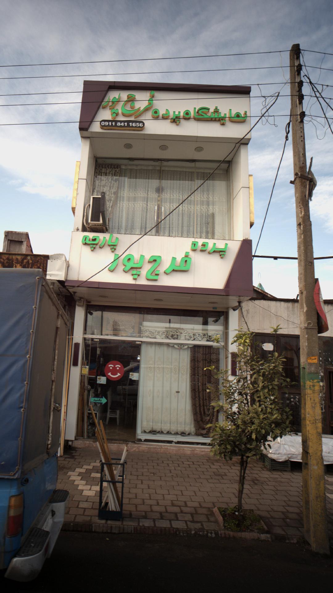 نمایشگاه پرده فرج پور