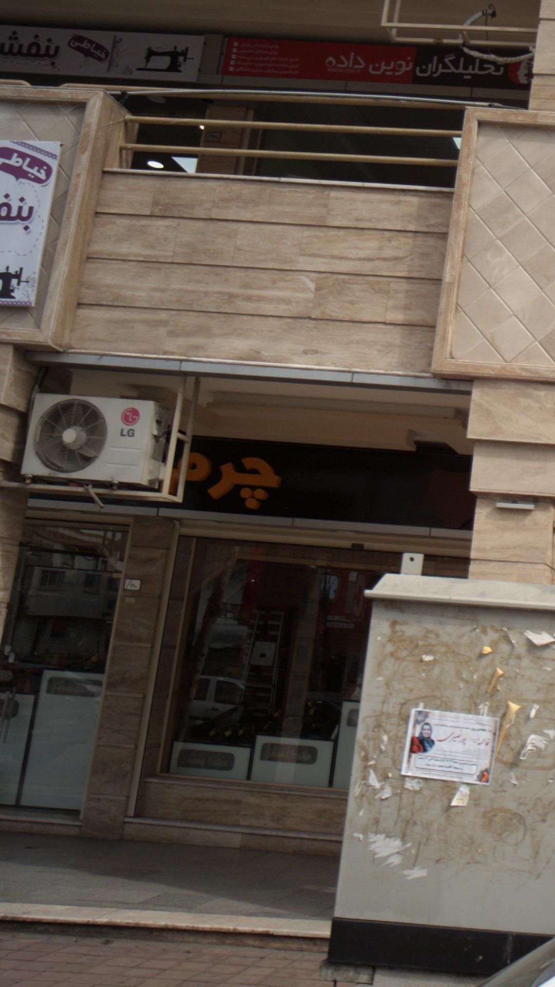 چرم