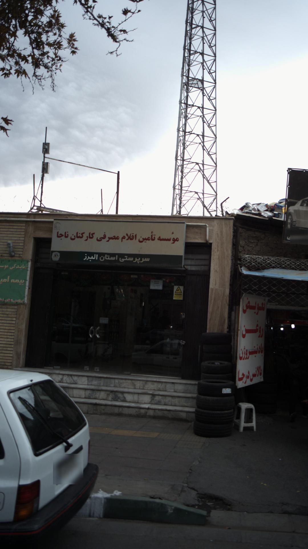 موسسه تامین اقلام مصرفی کارکنان ناجا