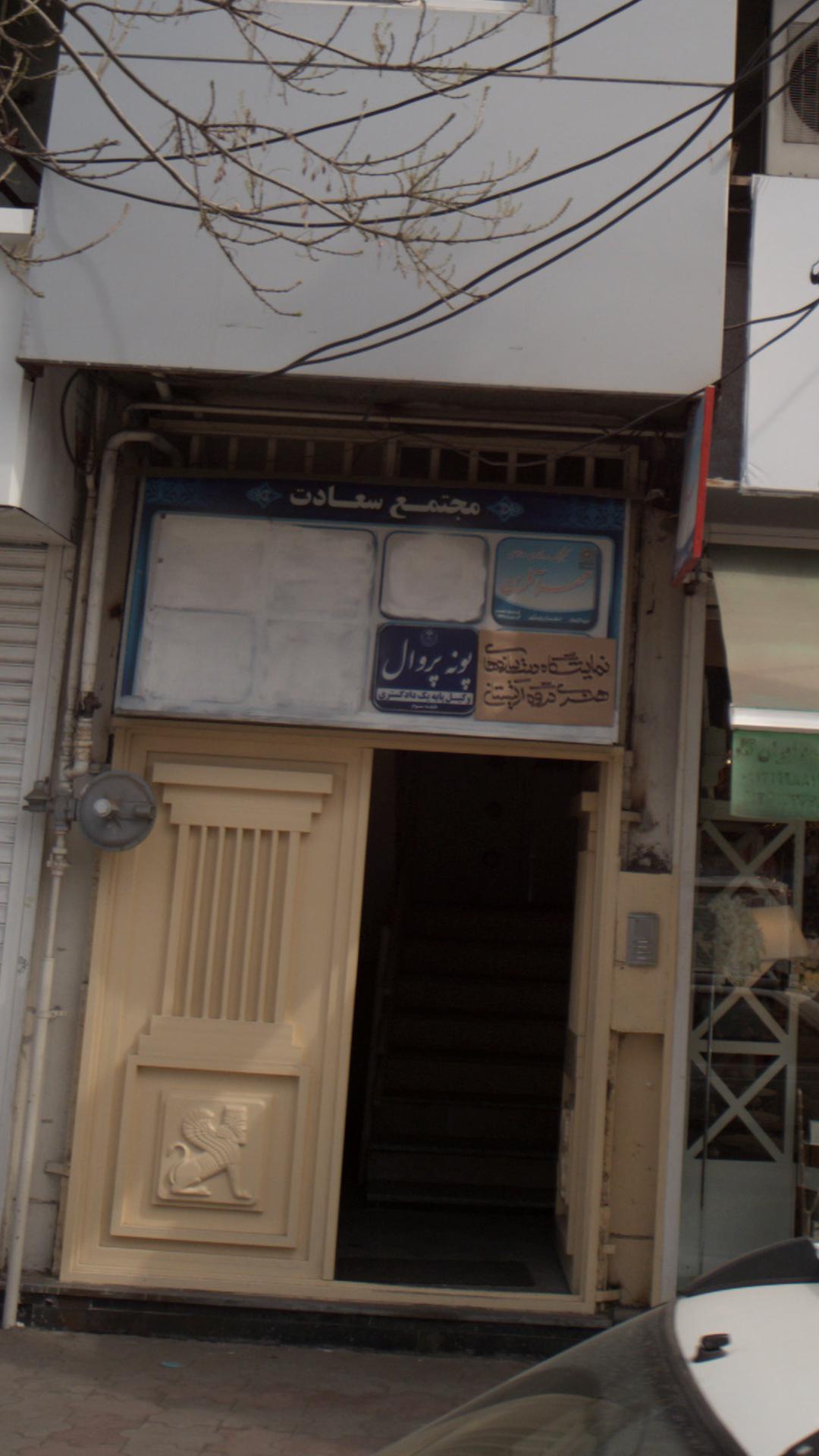 پونه پروال