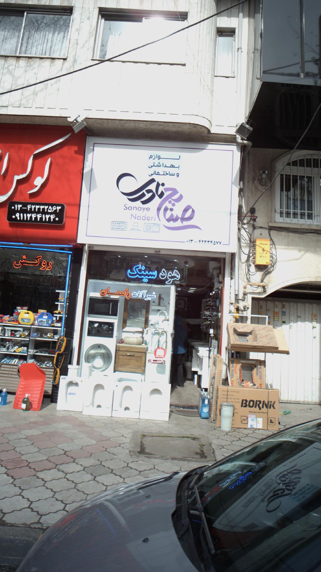 فروشگاه لوازم بهداشتی و ساختمانی صنایع نادری