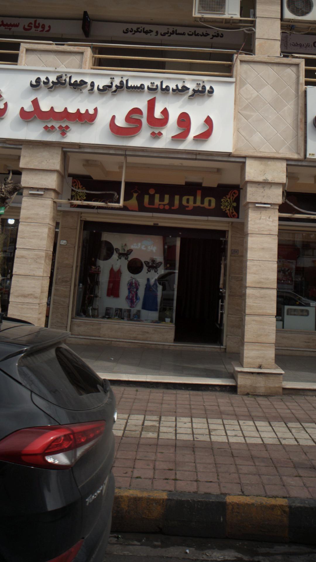 ملورین
