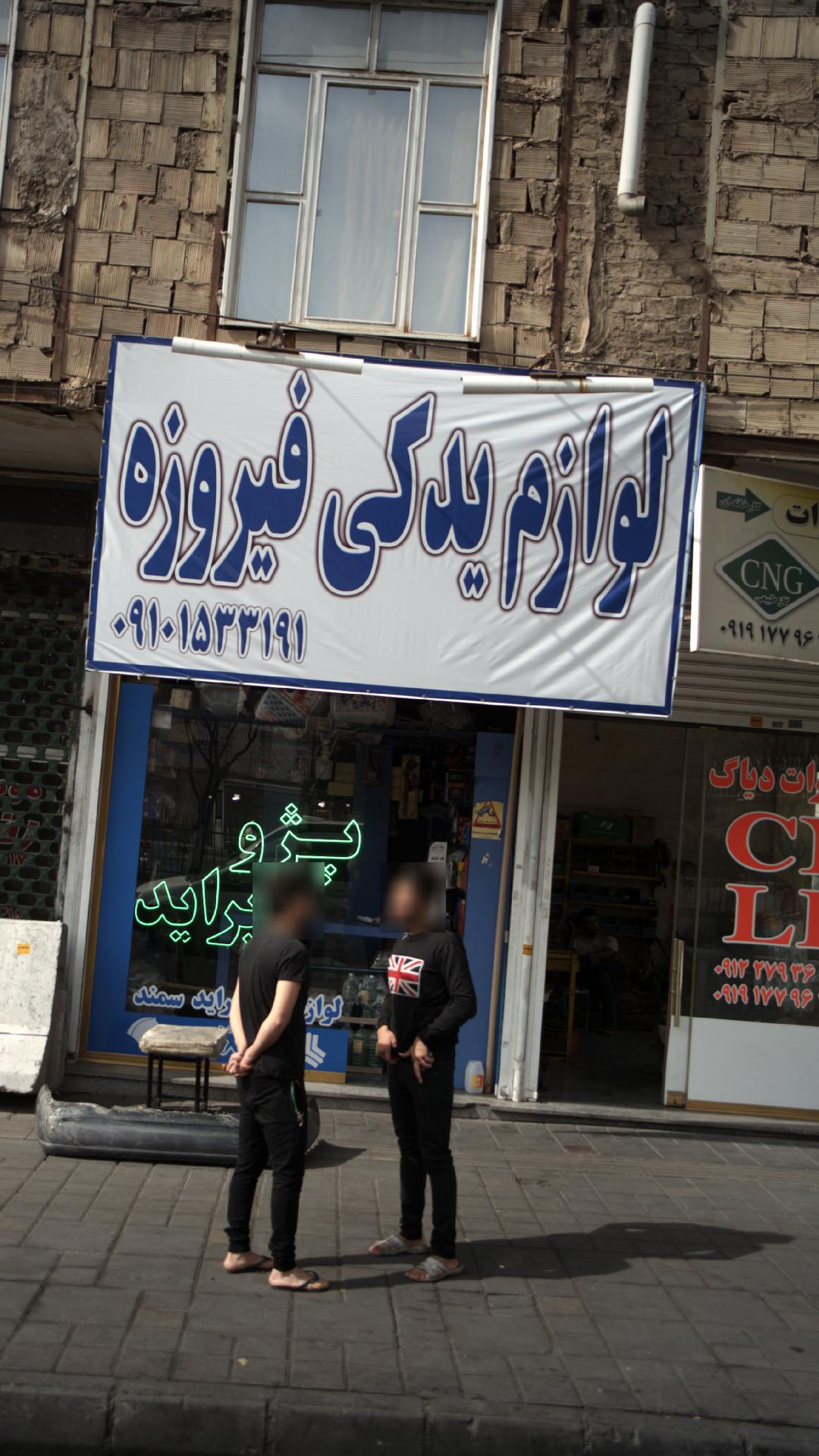 لوازم یدکی فیروزه