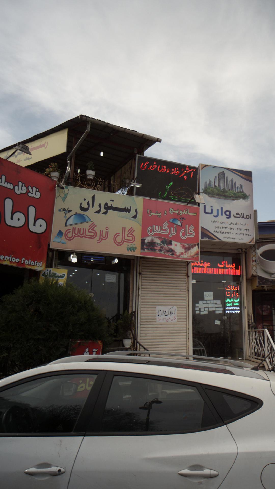 رستوران گل نرگس
