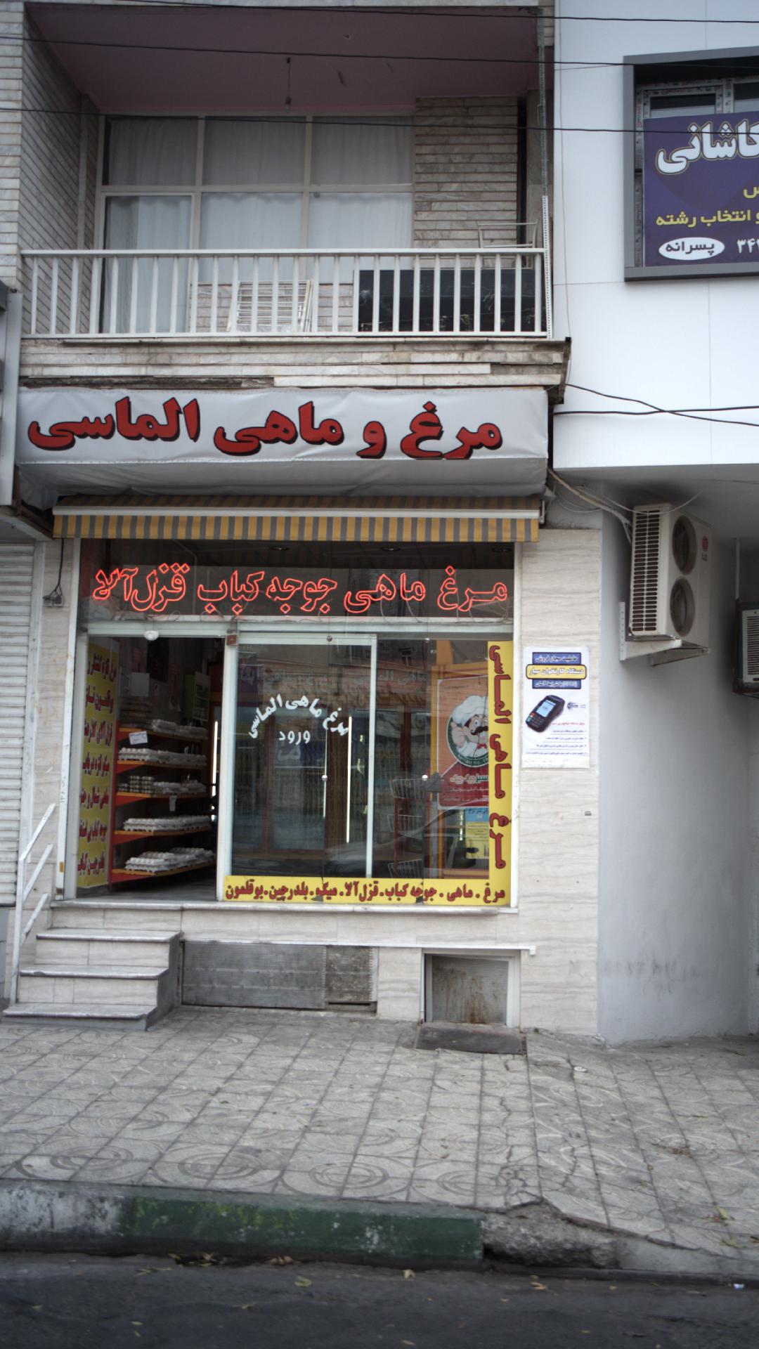 مرغ و ماهی الماسی