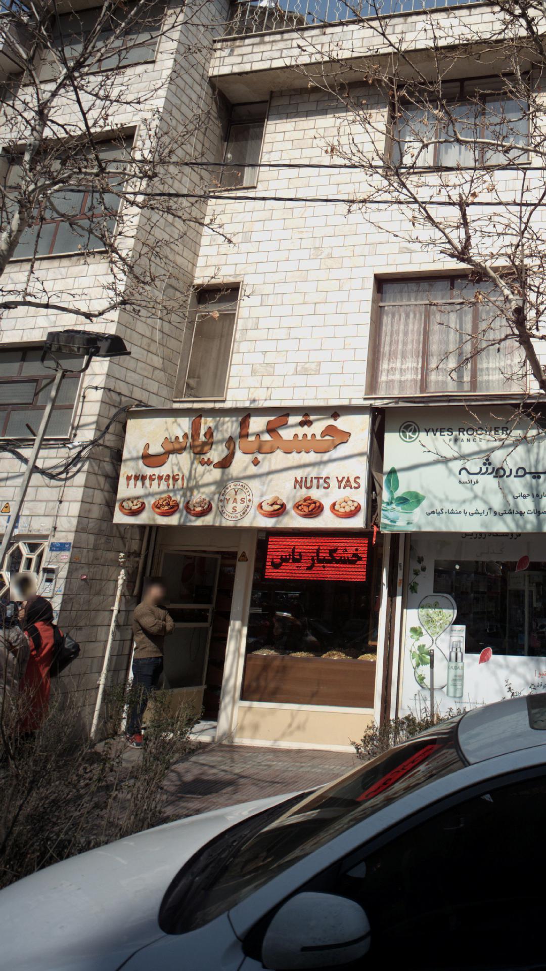 خشکبار یاس