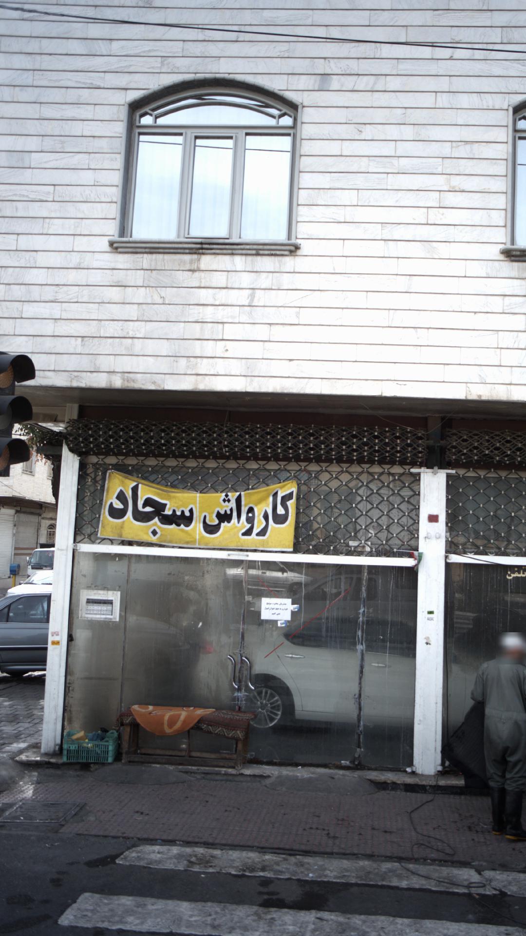 کارواش سجاد