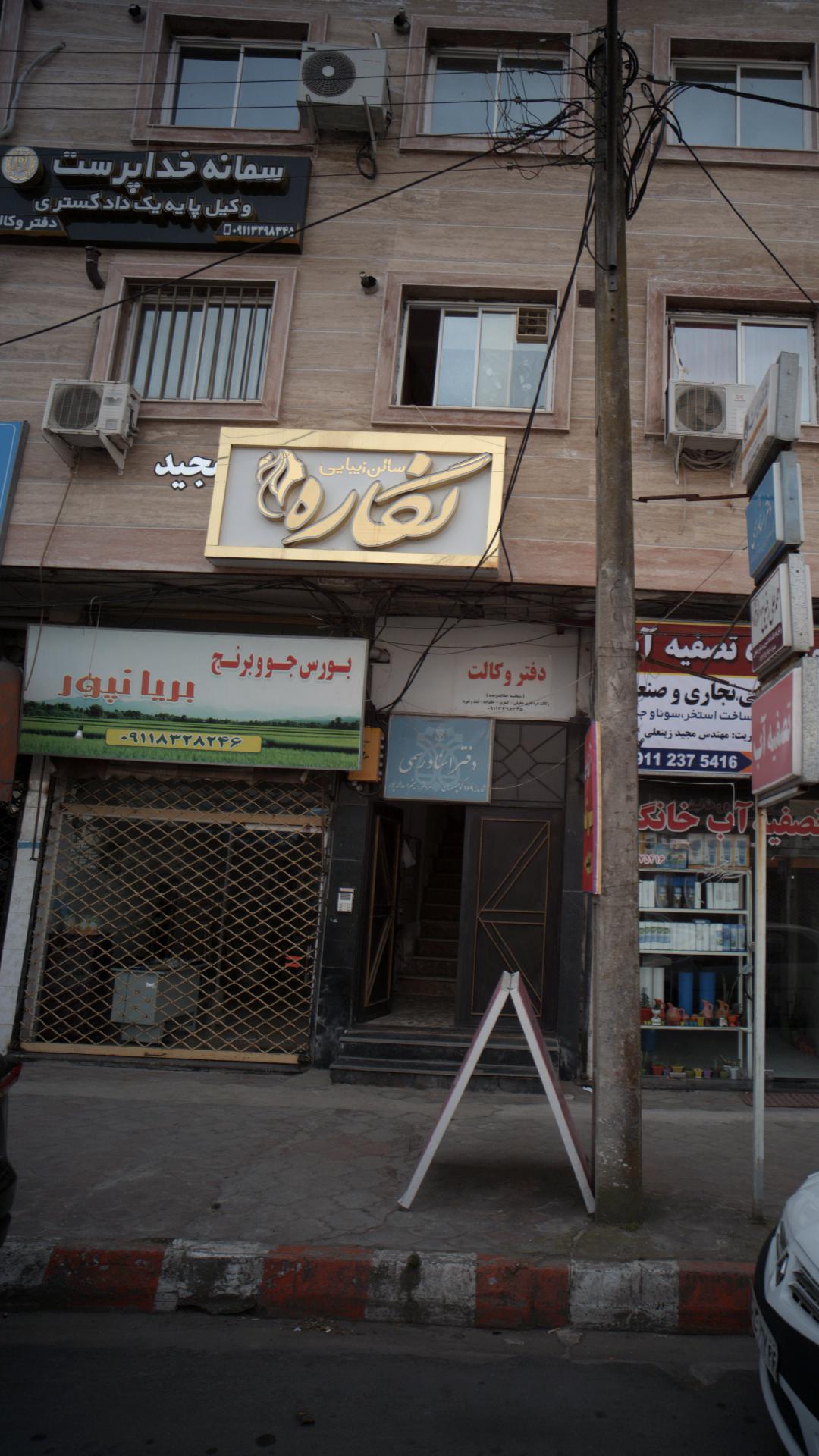 سالن زیبایی نگاره