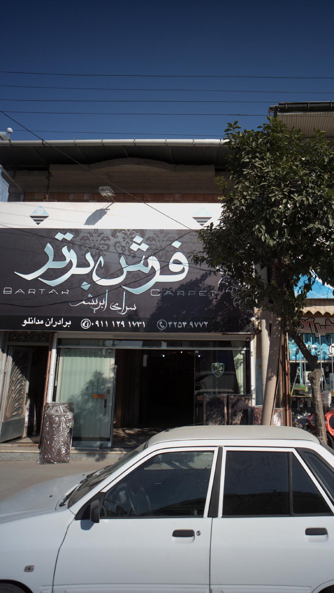 فرش برتر