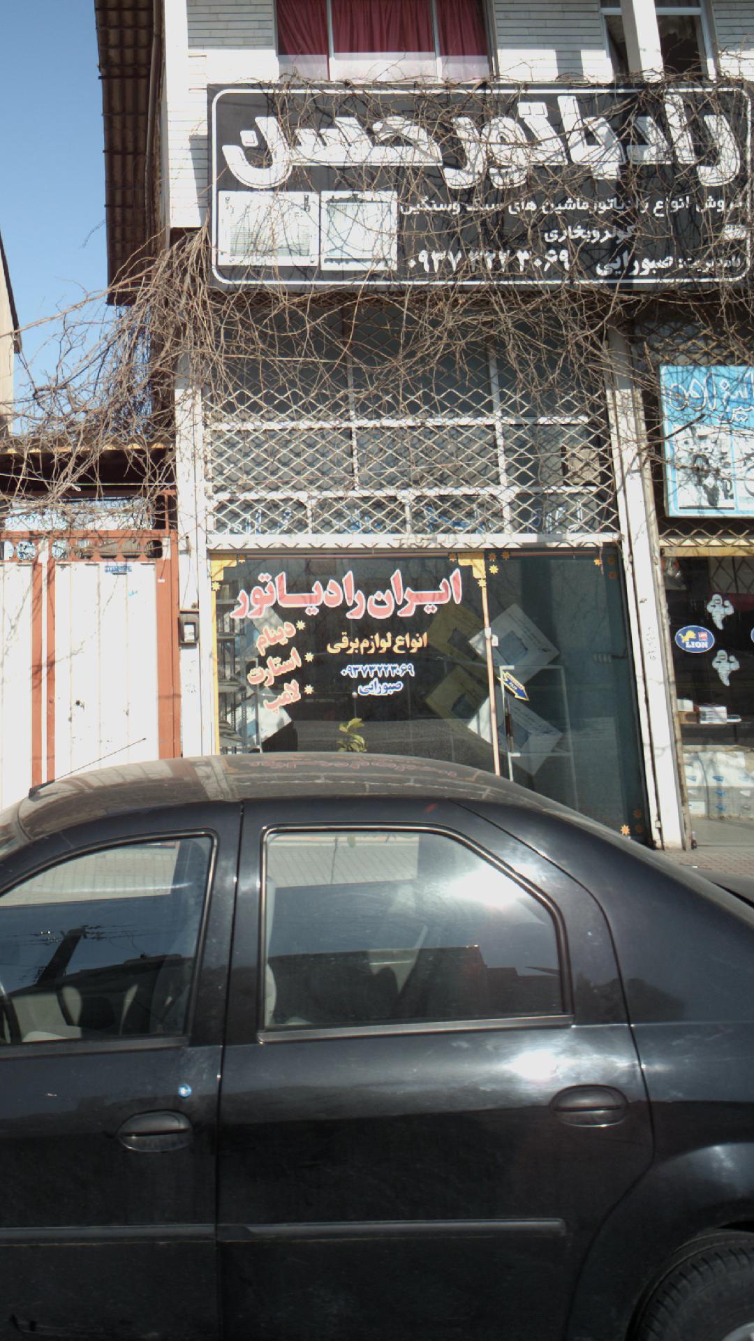 ایران رادیاتور