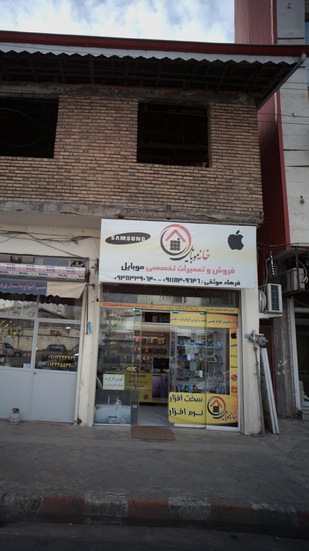 خانه موبایل