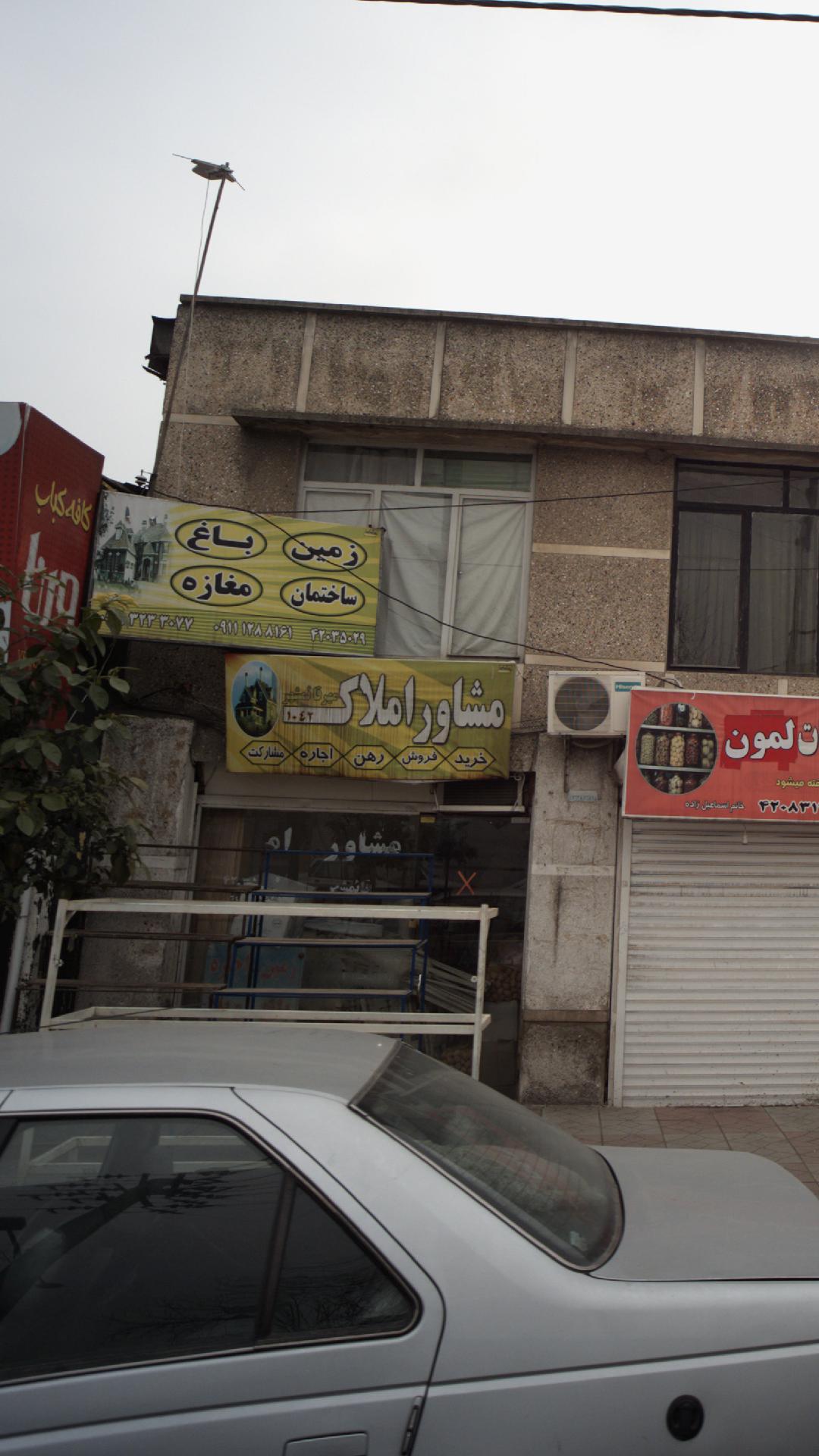 مشاور املاک مهر قائمشهر
