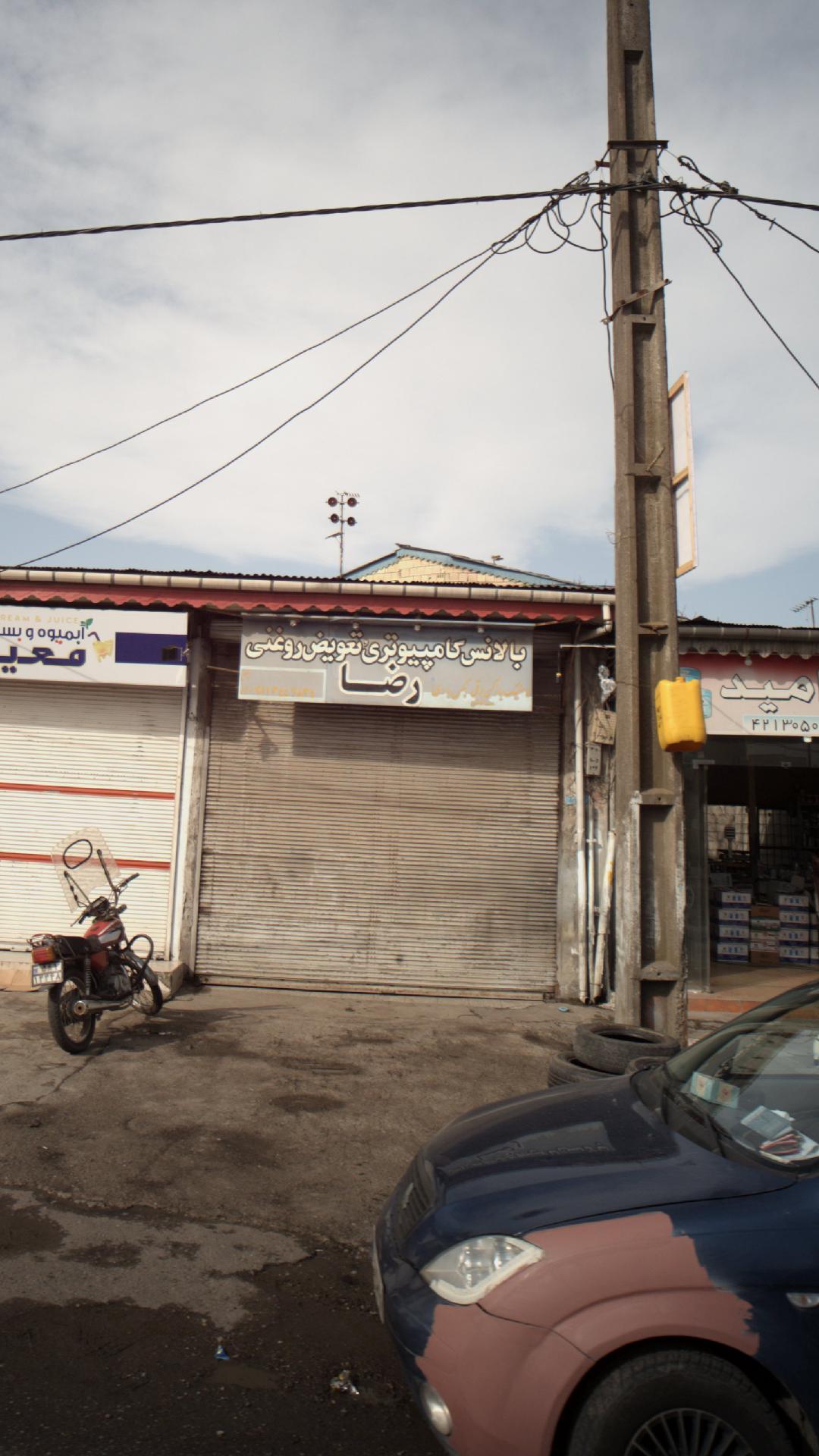 بالانس کامپیوتری تعویض روغنی رضا