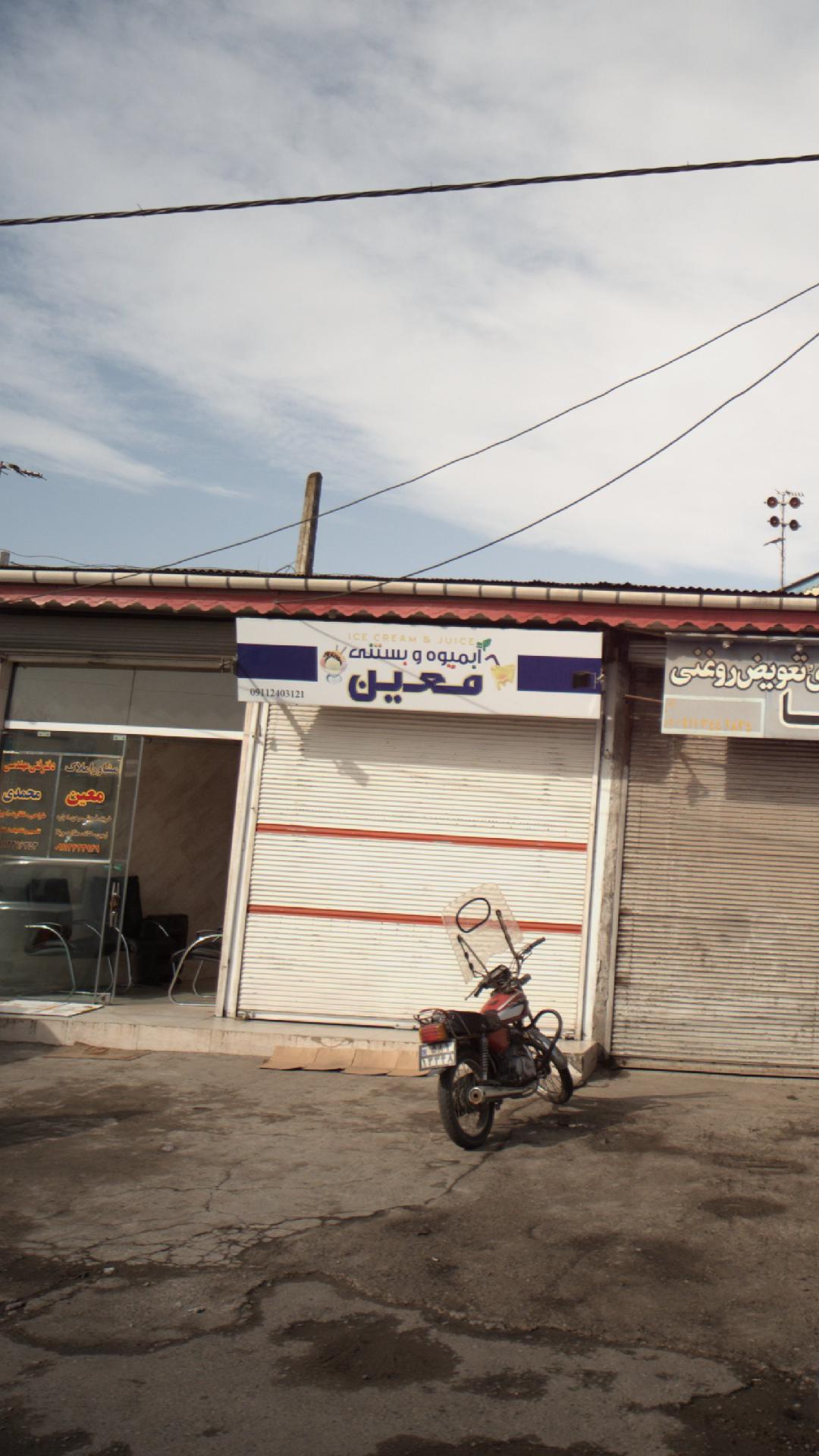 آبمیوه بستنی معین ۳۱