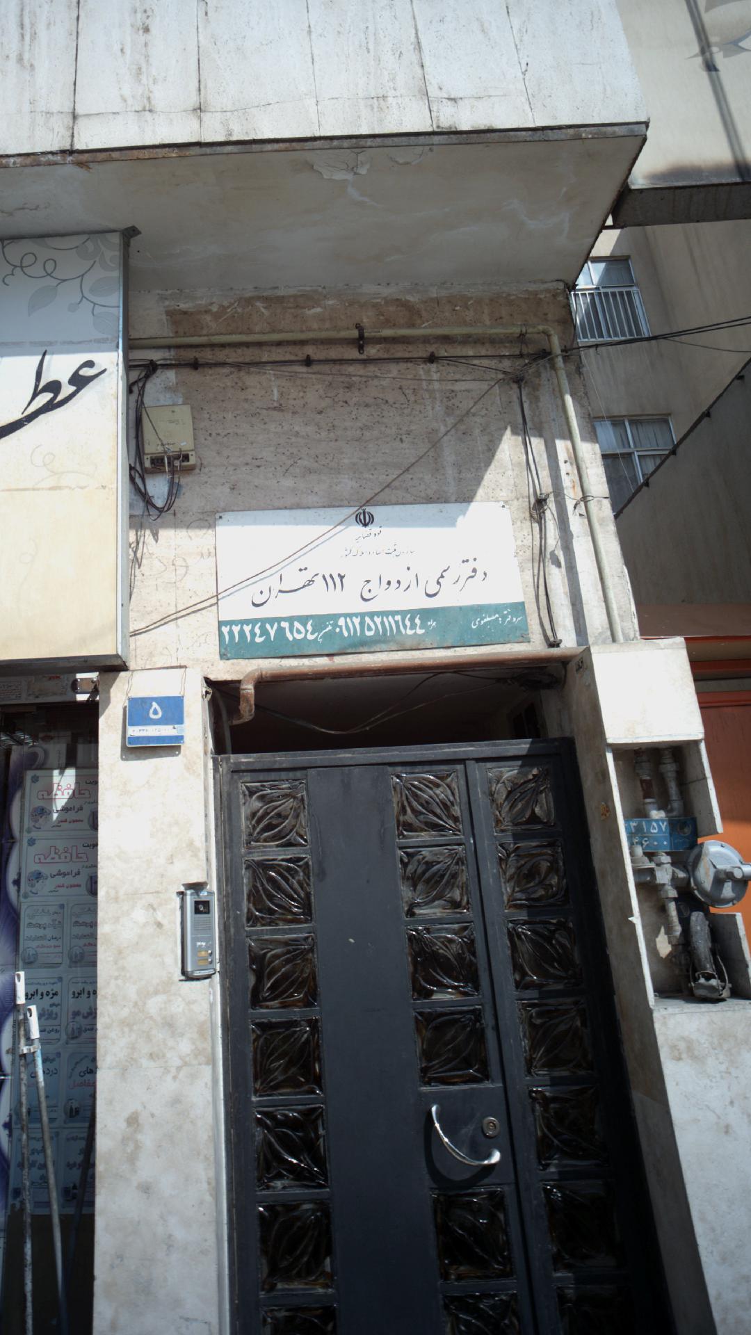 دفتر رسمی ازدواج۱۱۲ تهران