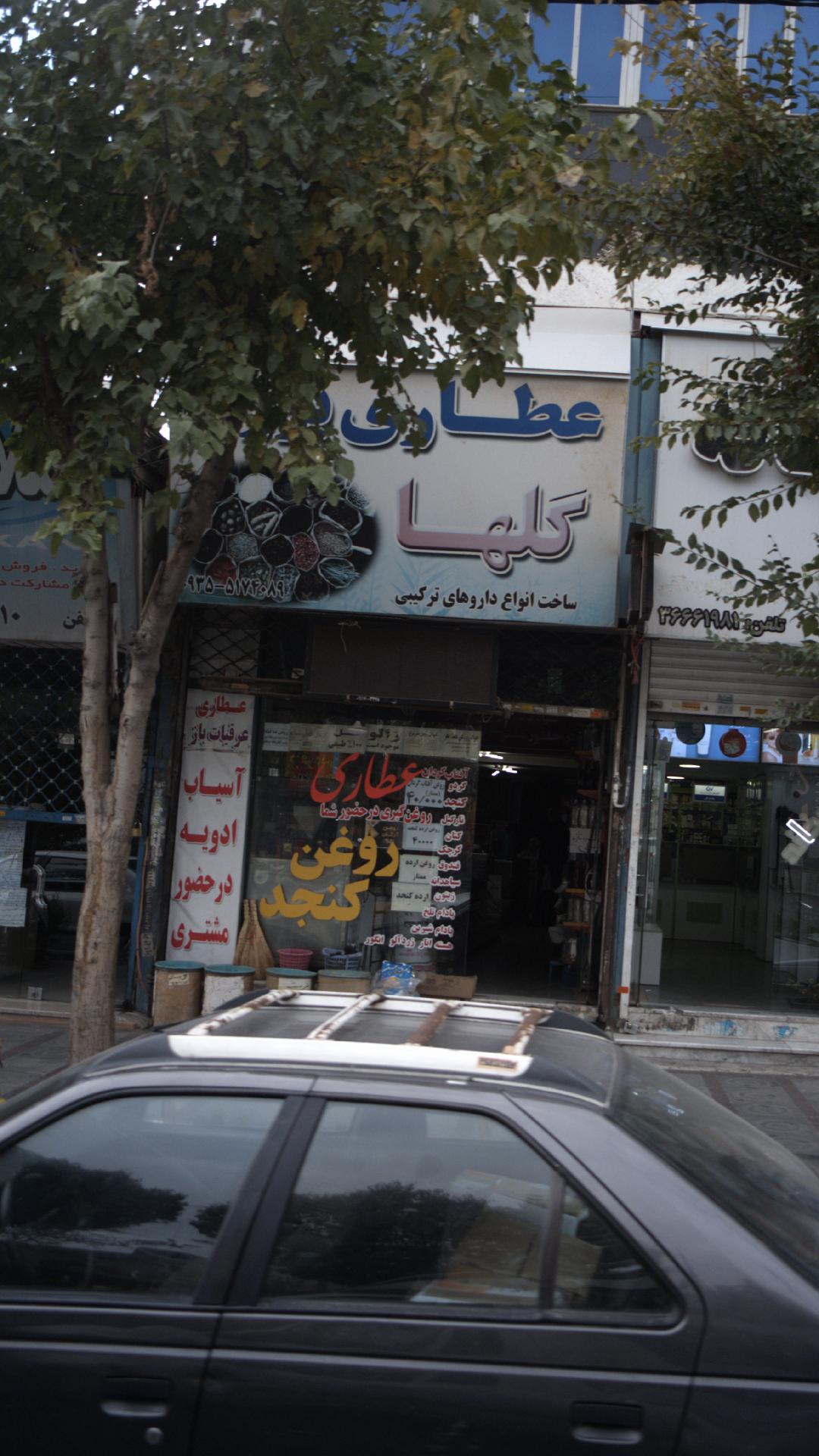 عطاری گلها
