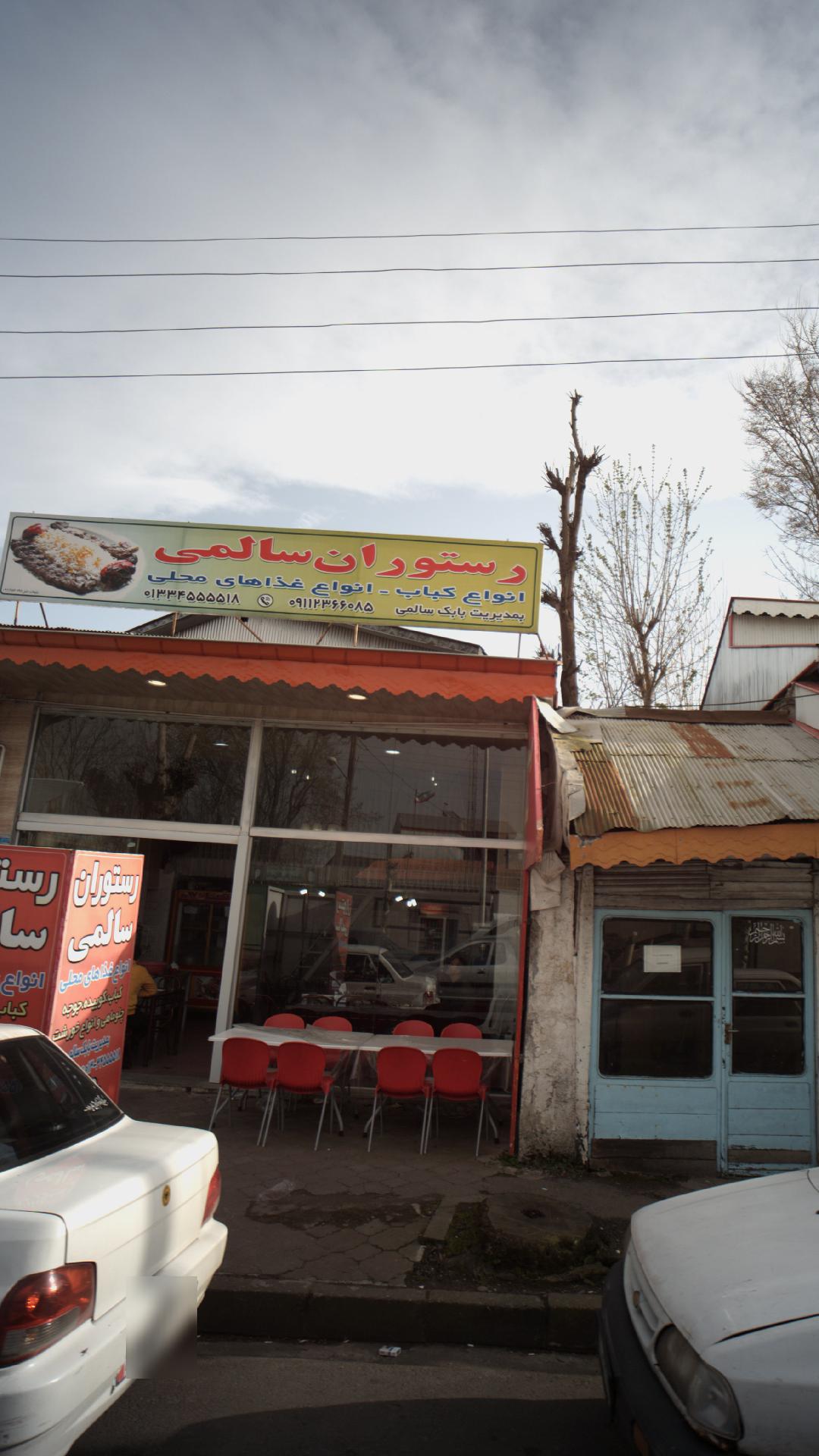 رستوران سالمی