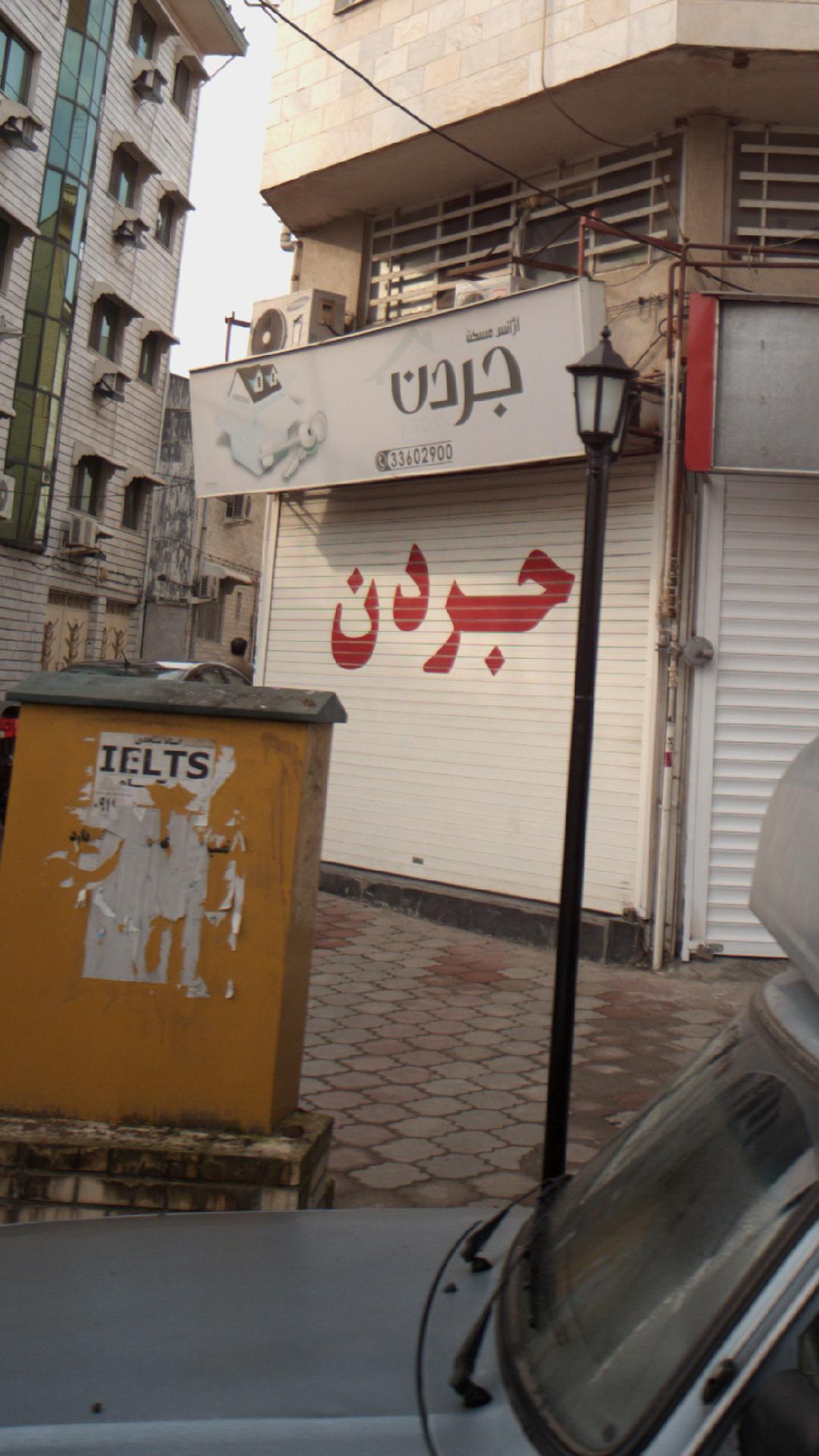 آژانس مسکن جردن