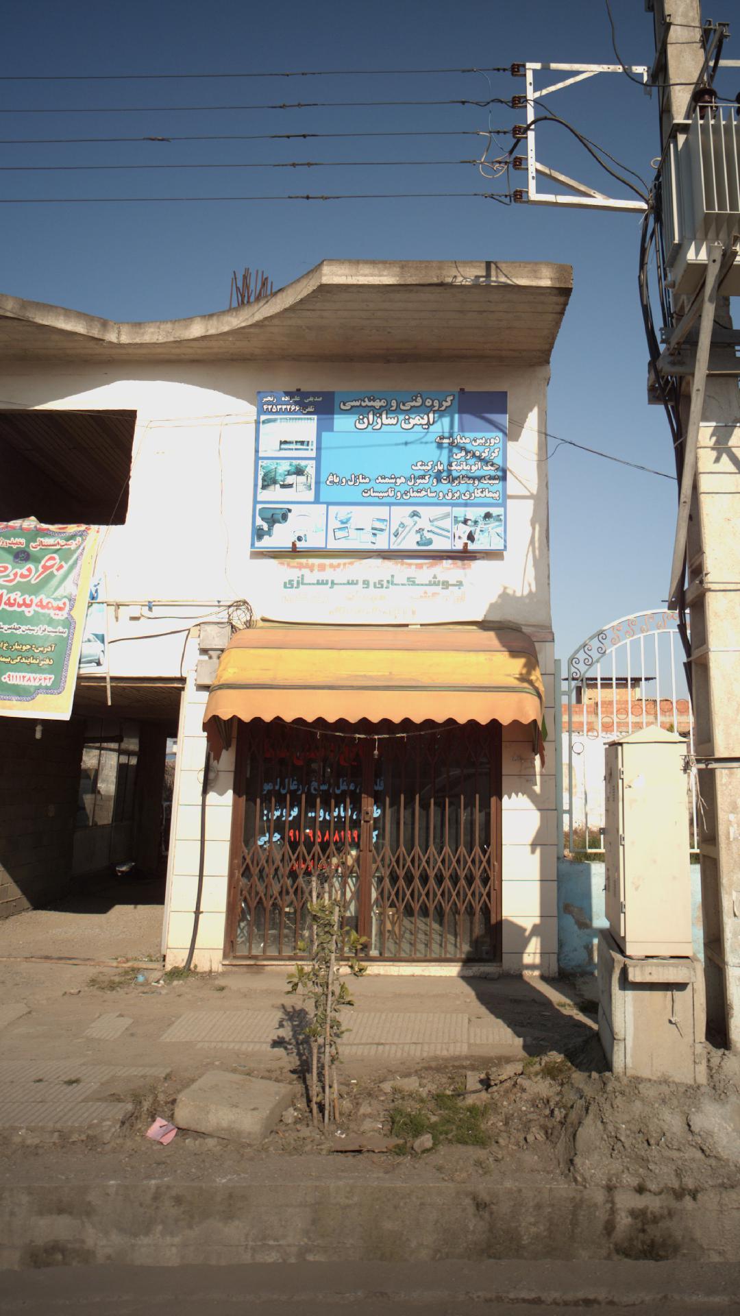 گروه فنی و مهندسی ایمن سازان
