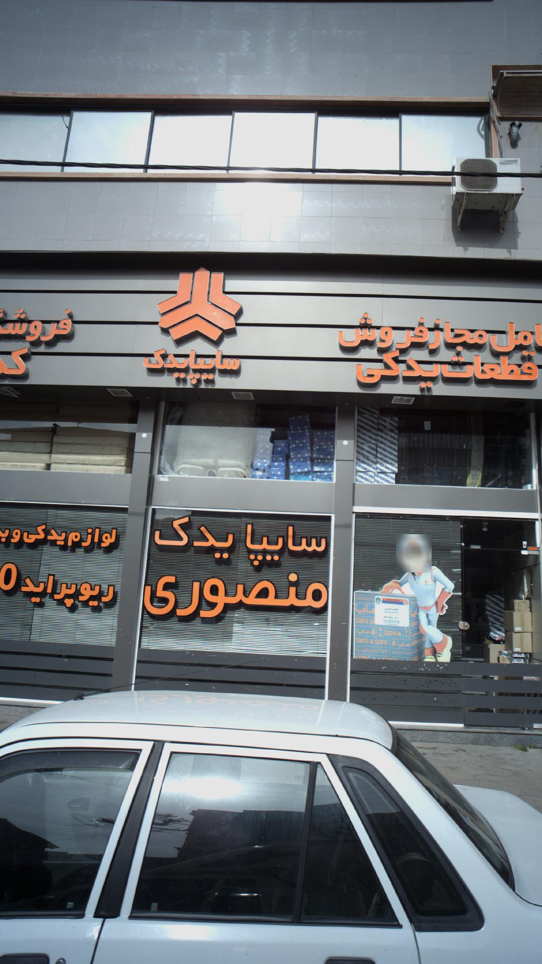 عاملیت مجاز فروش قطعات یدکی سایپا