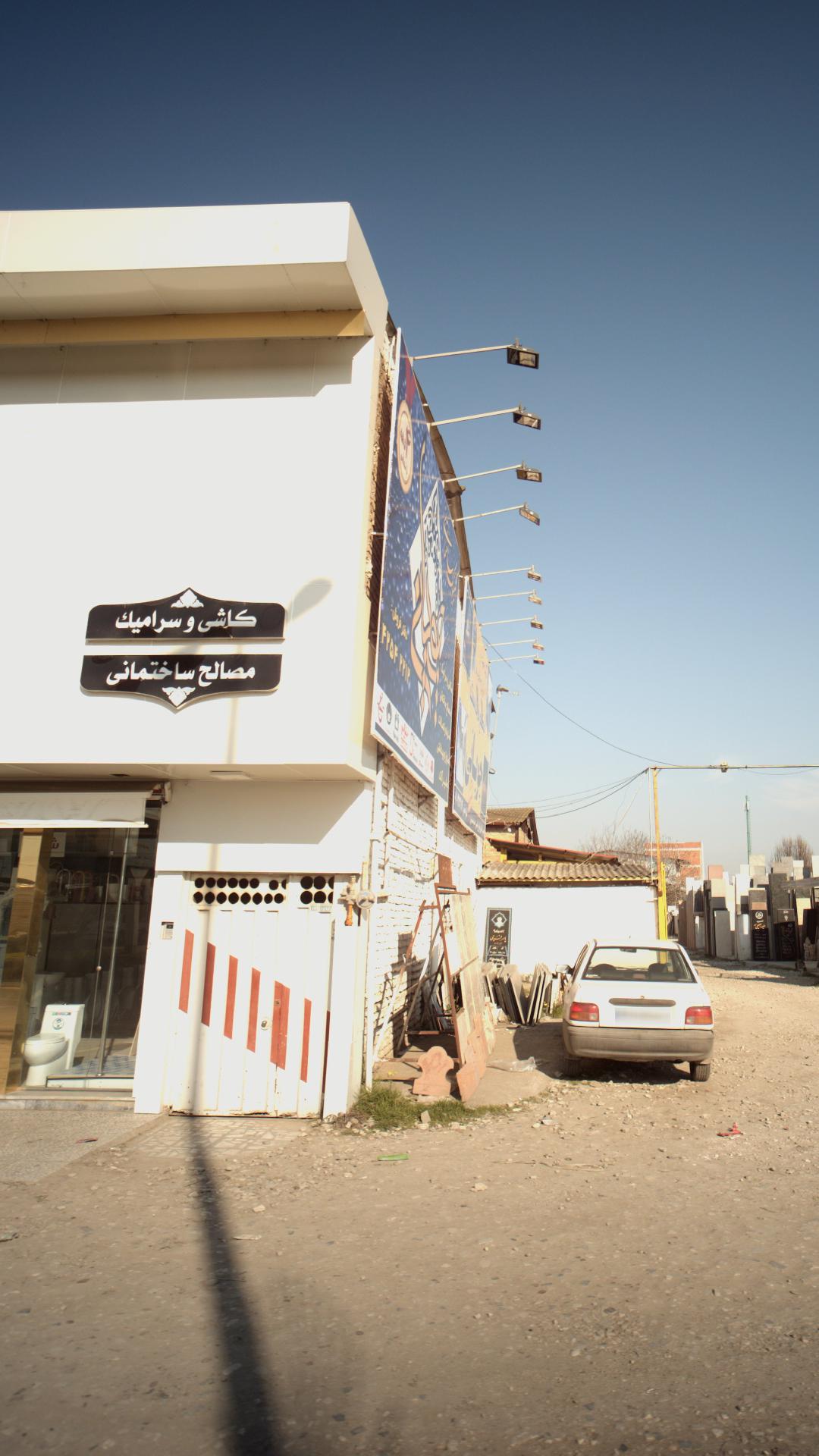 کاشی و سرامیک مصالح ساختمانی