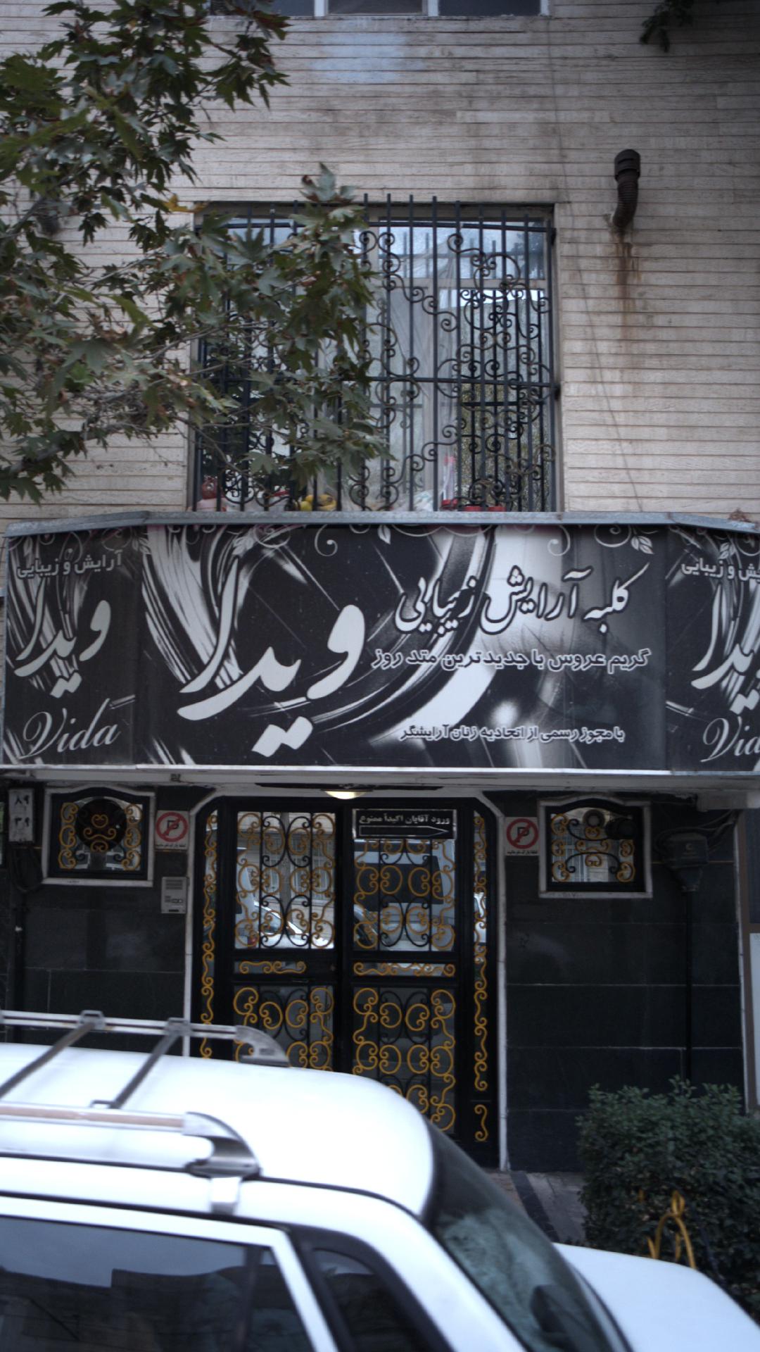 کلبه آرایش زیبایی ویدا