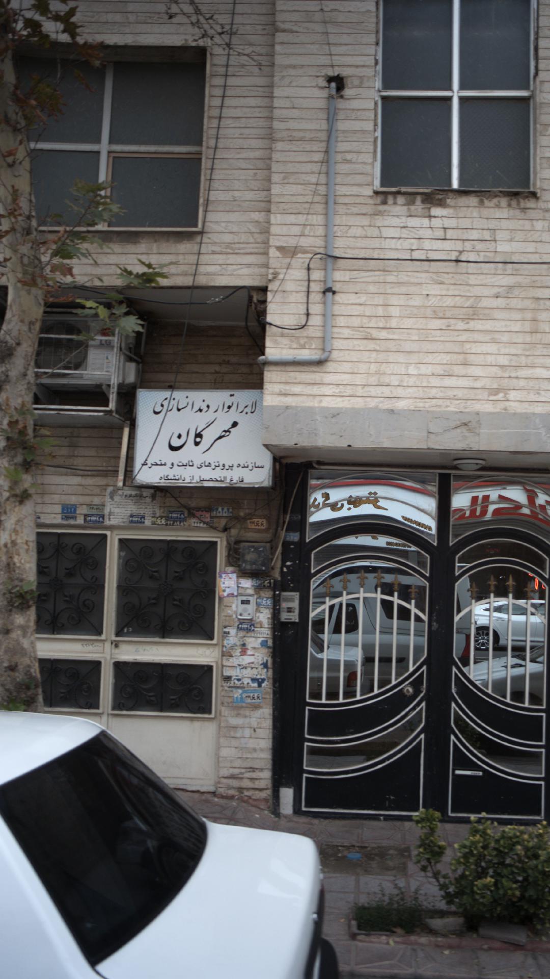 لابراتور دندانسازی مهرگان