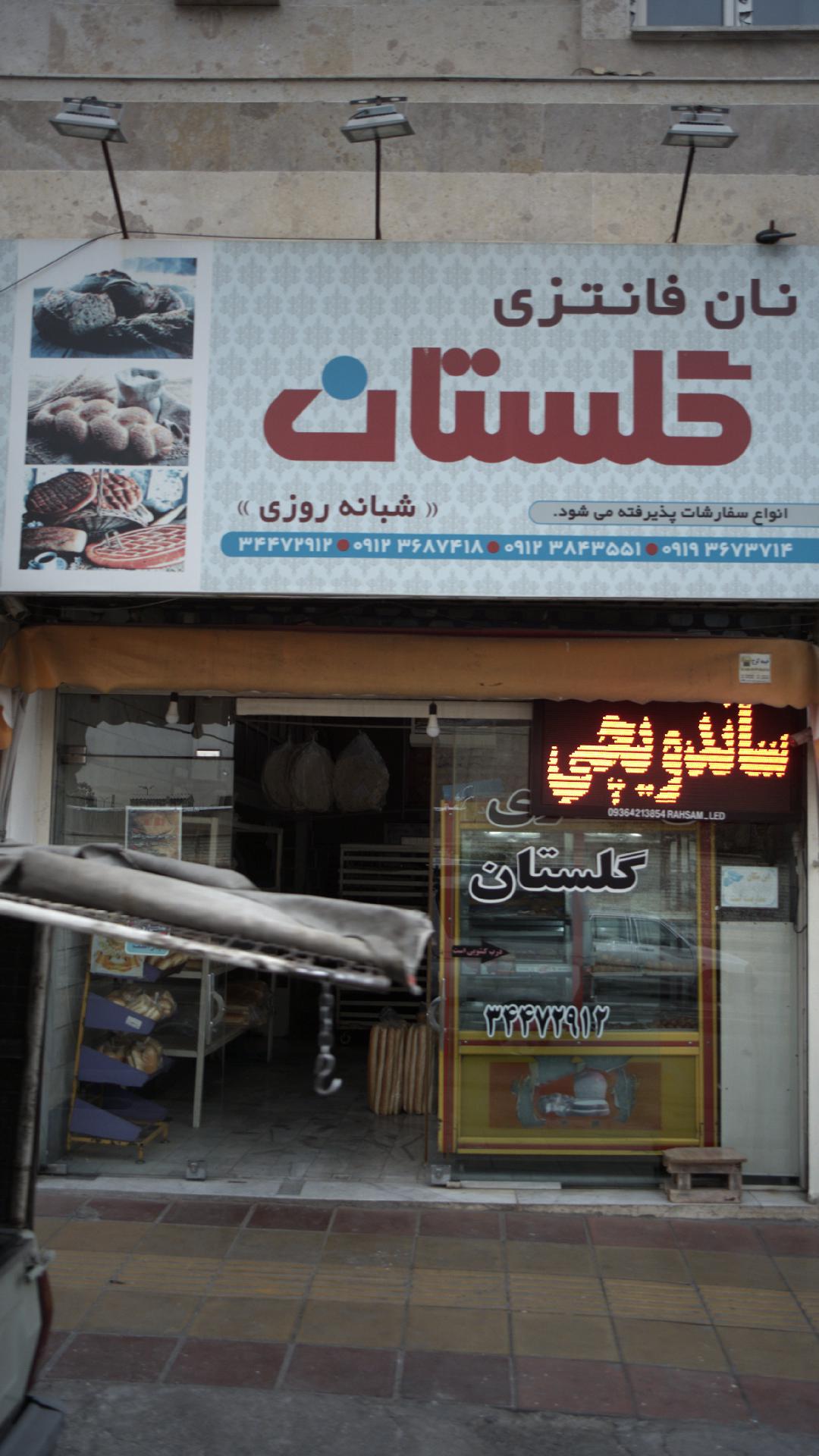 نان فانتزی گلستان