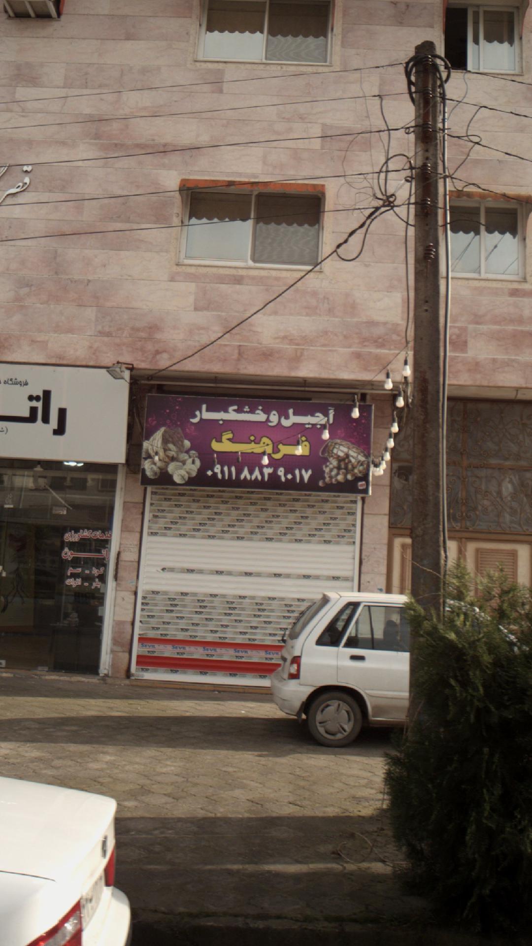 آجیل وخشکبار فرهنگ