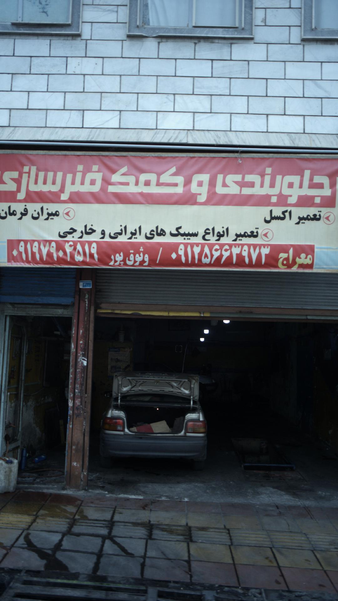 جلوبندی و کمک فنر سازی