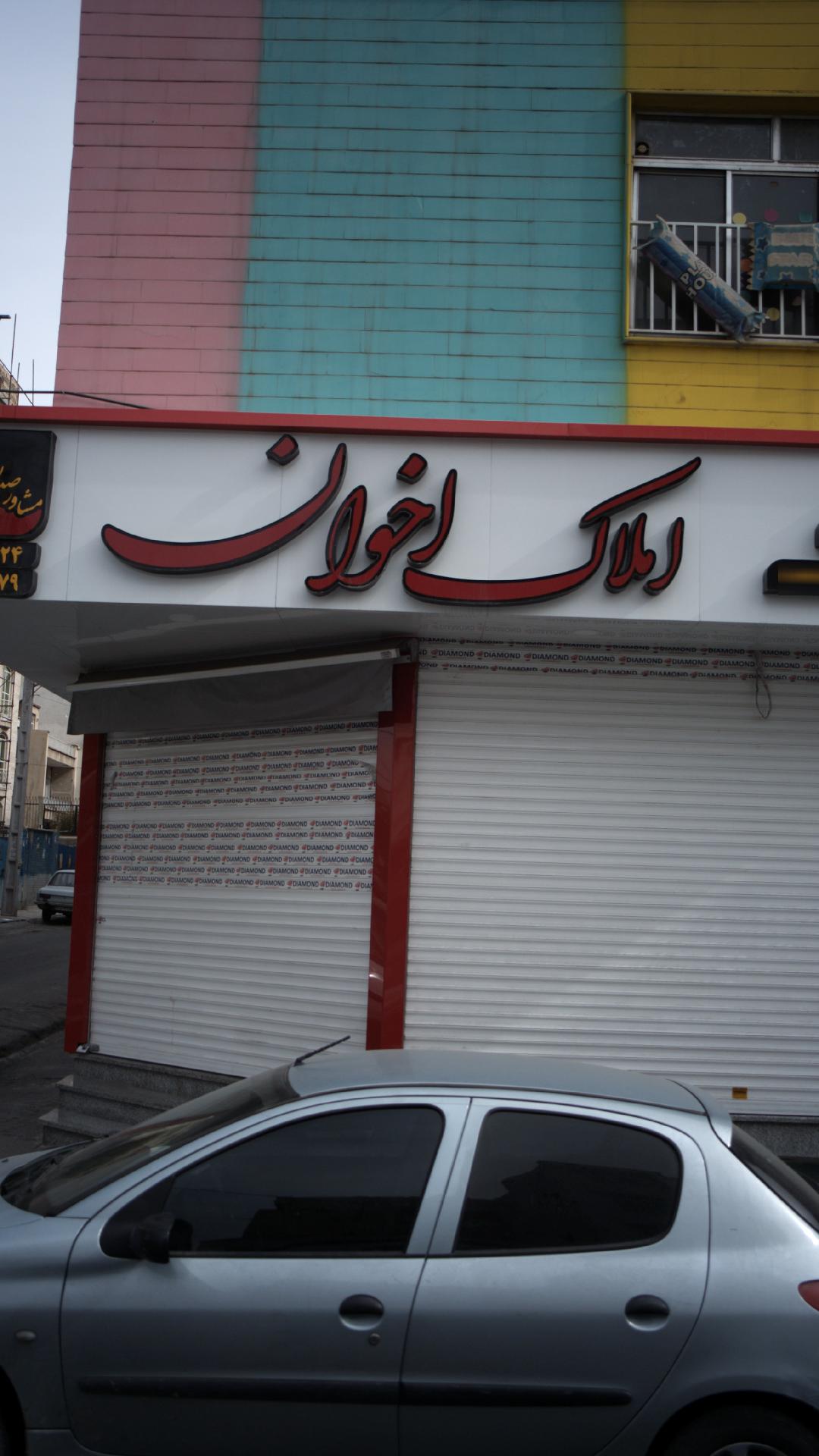 املاک اخوان