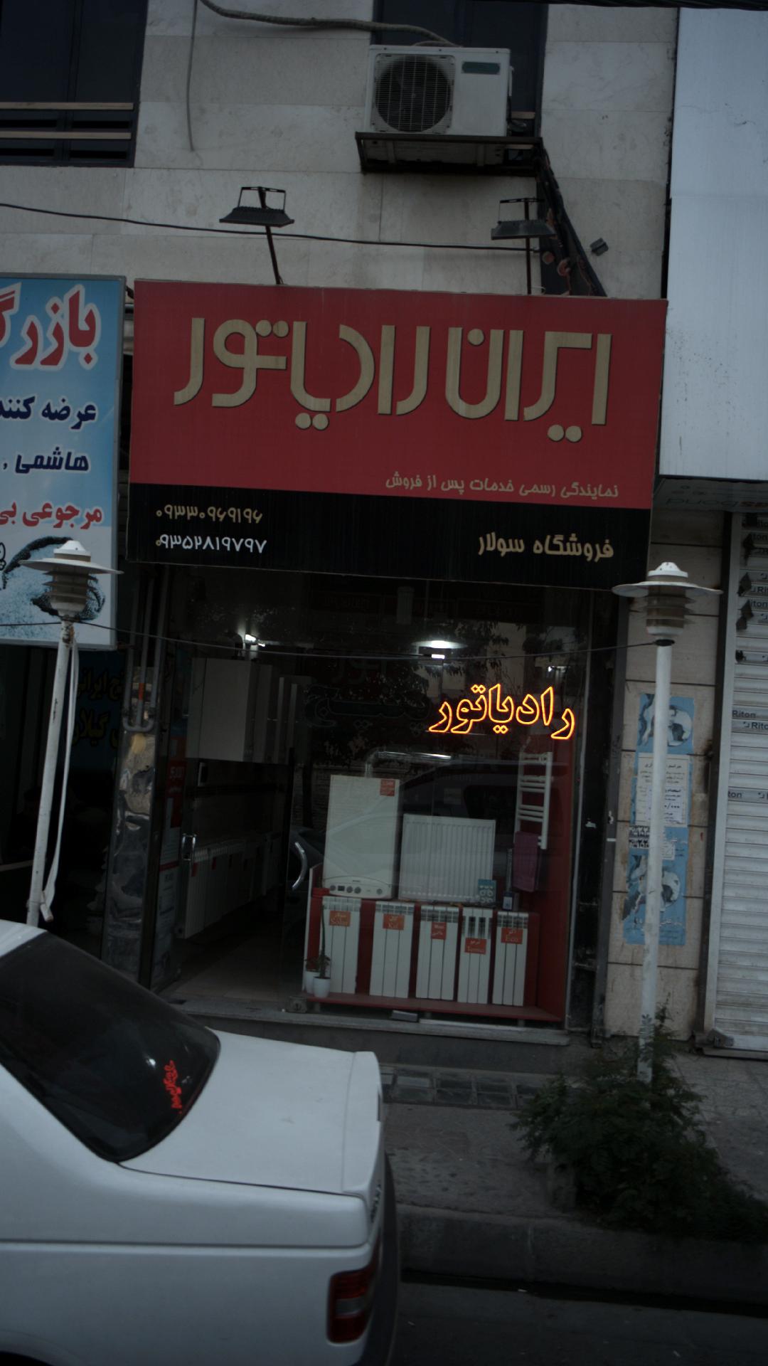 فروشگاه سولار نمایندگی فروش ایران رادیاتور بوتان لورچ در استان البرز