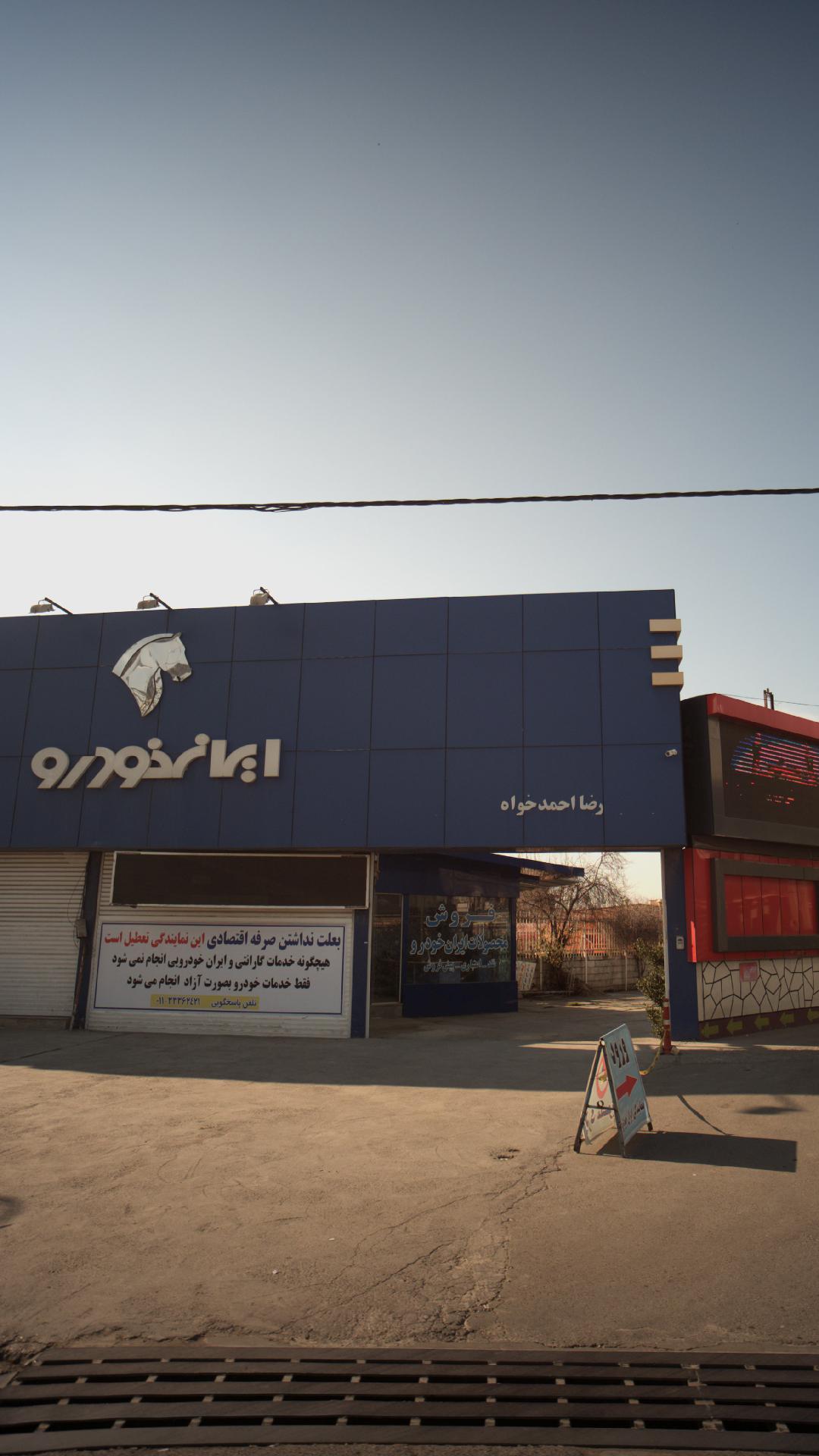 نمایندگی ایرانخودرو