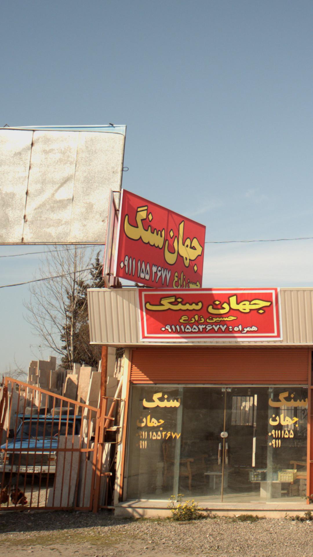 سنگ نقش جهان اصفهان