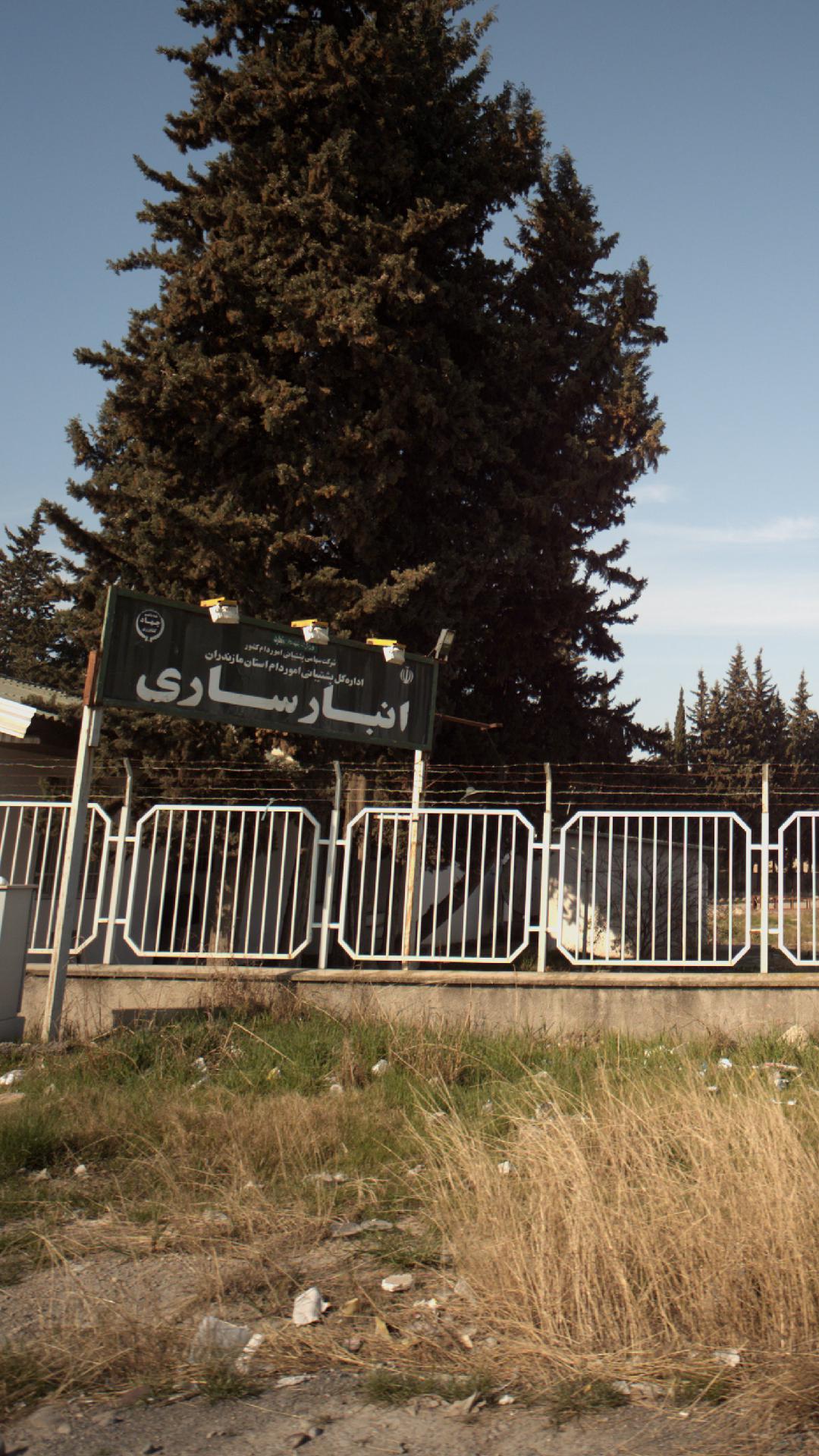 انبار ساری