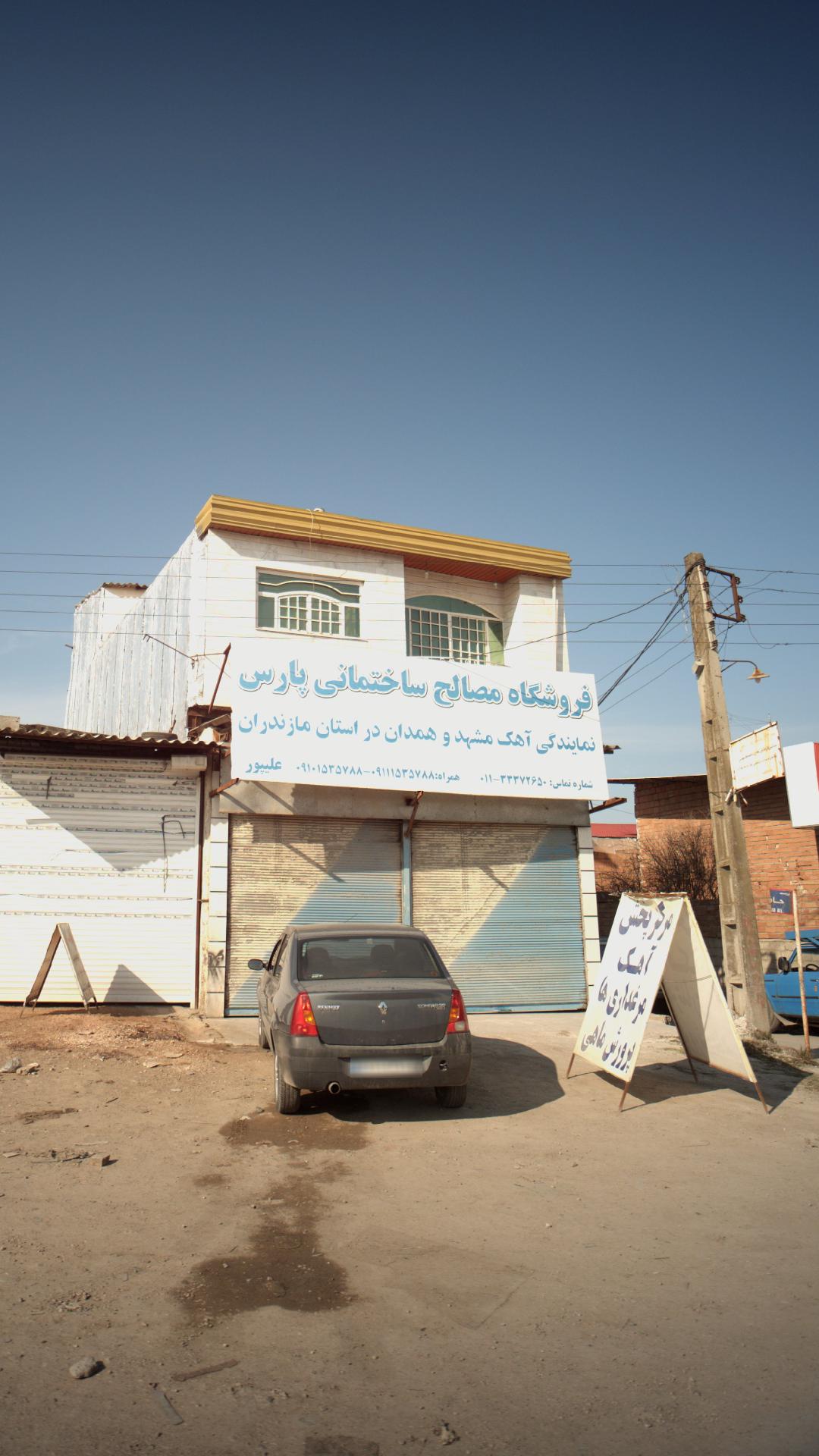 فروشگاه مصالح ساختمانی پارس