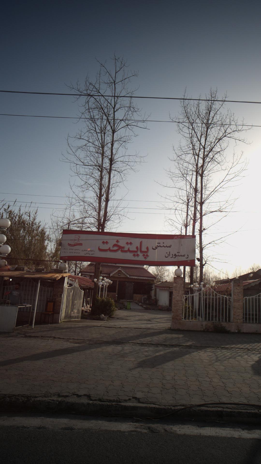 رستوران سنتی پایتخت