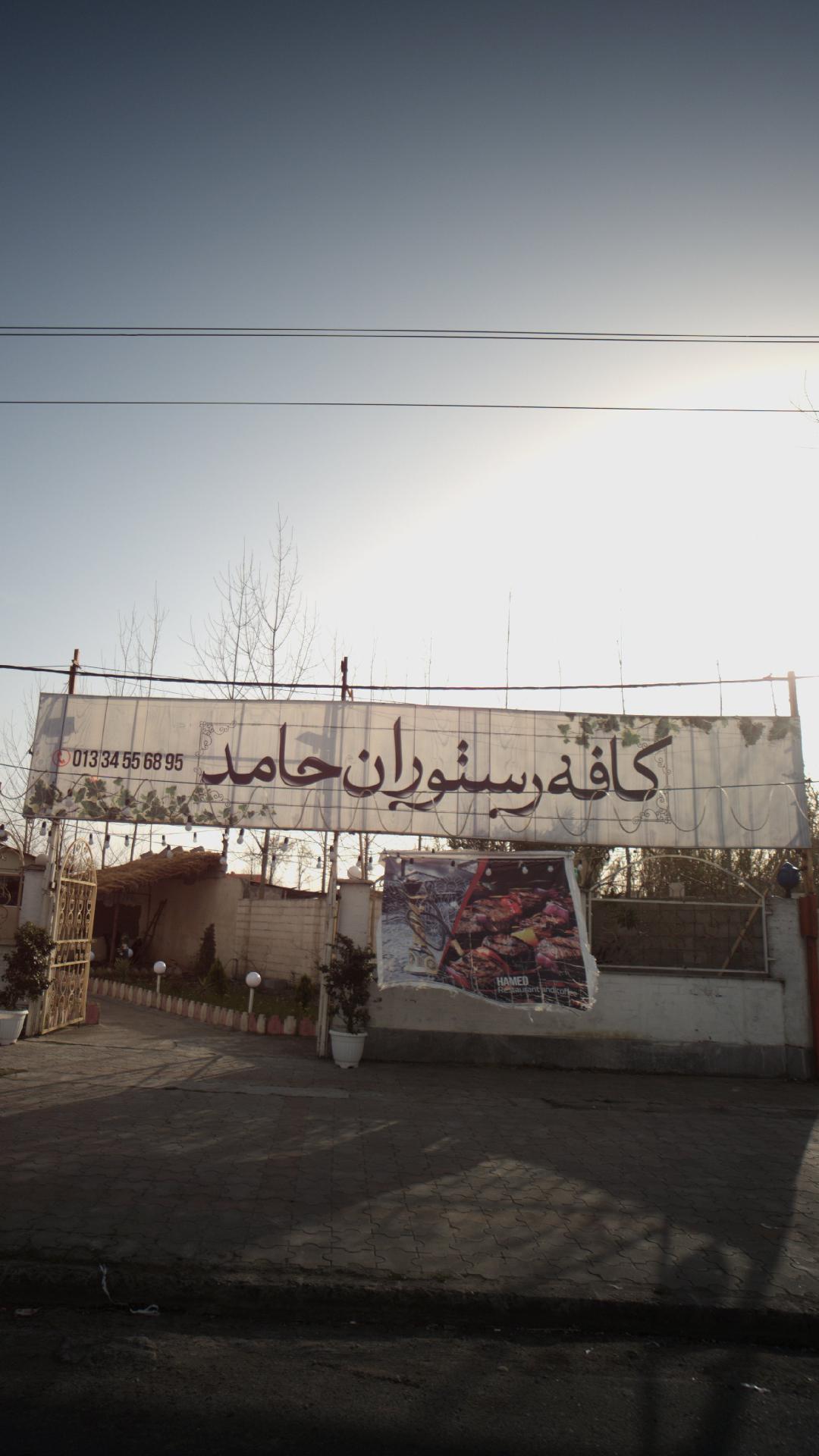 کافه رستوران حامد
