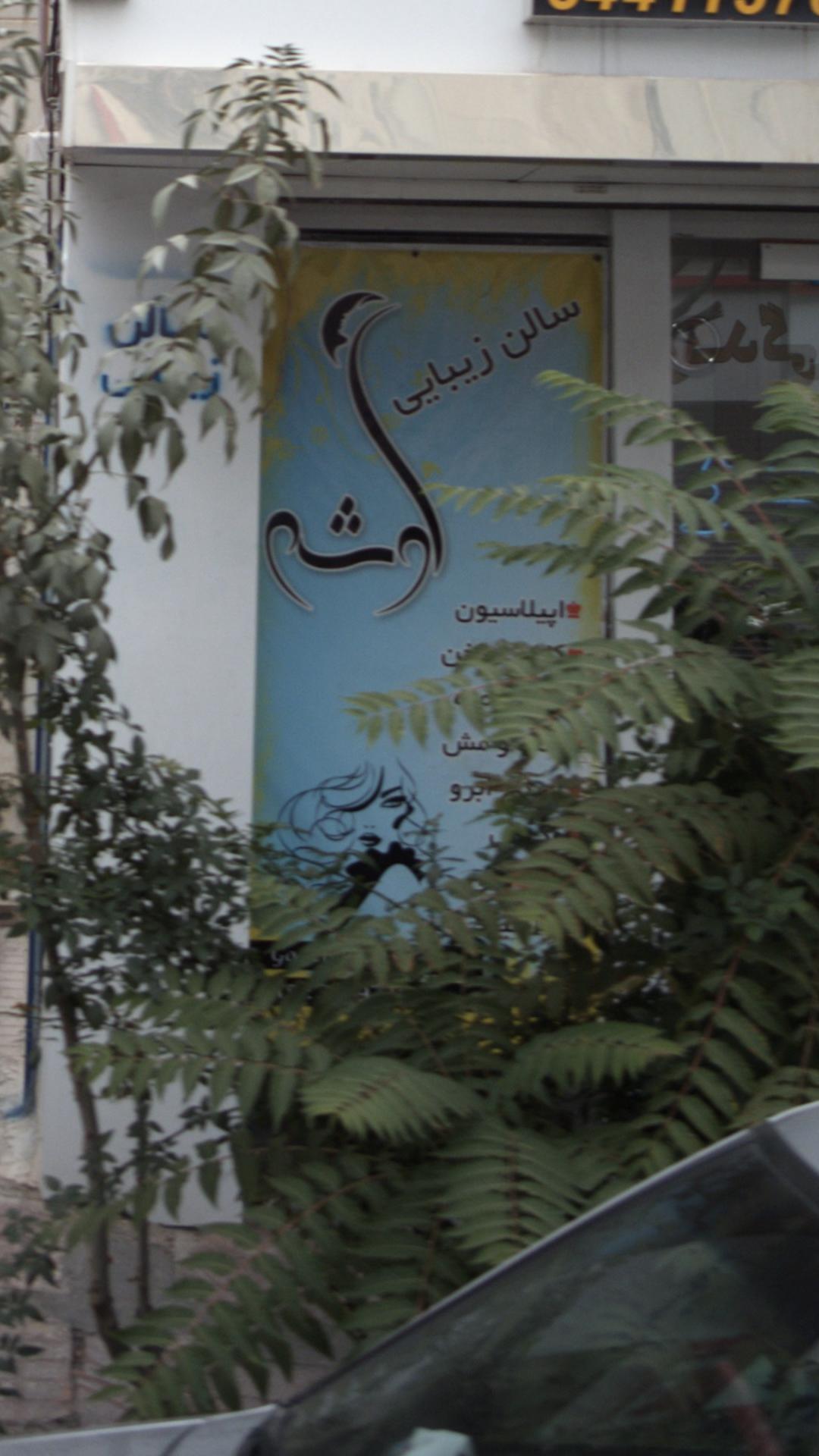 سالن زیبایی الناز مرادی