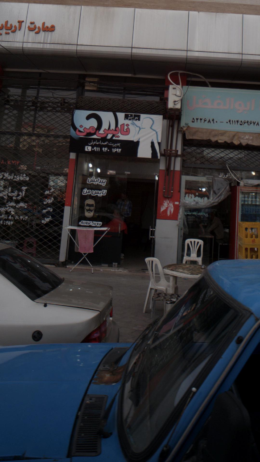 پیرایش نایس من