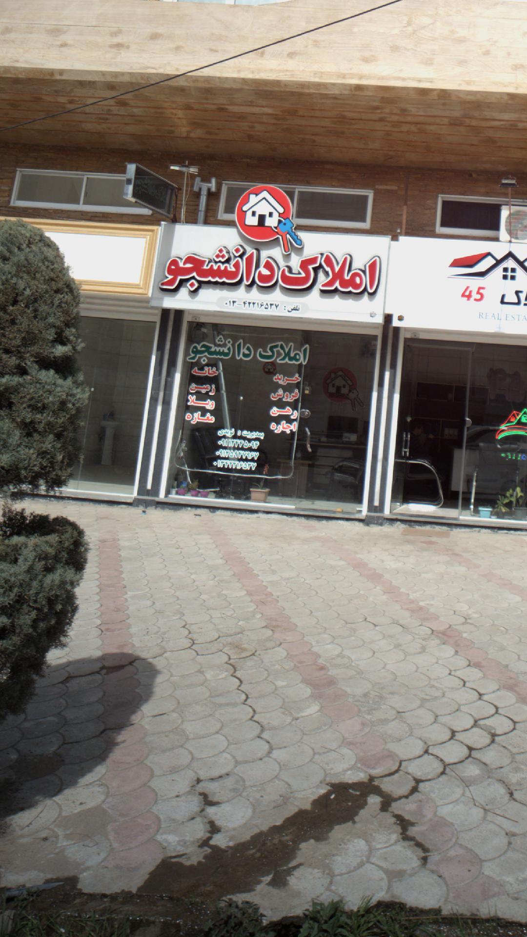 املاک دانشجو